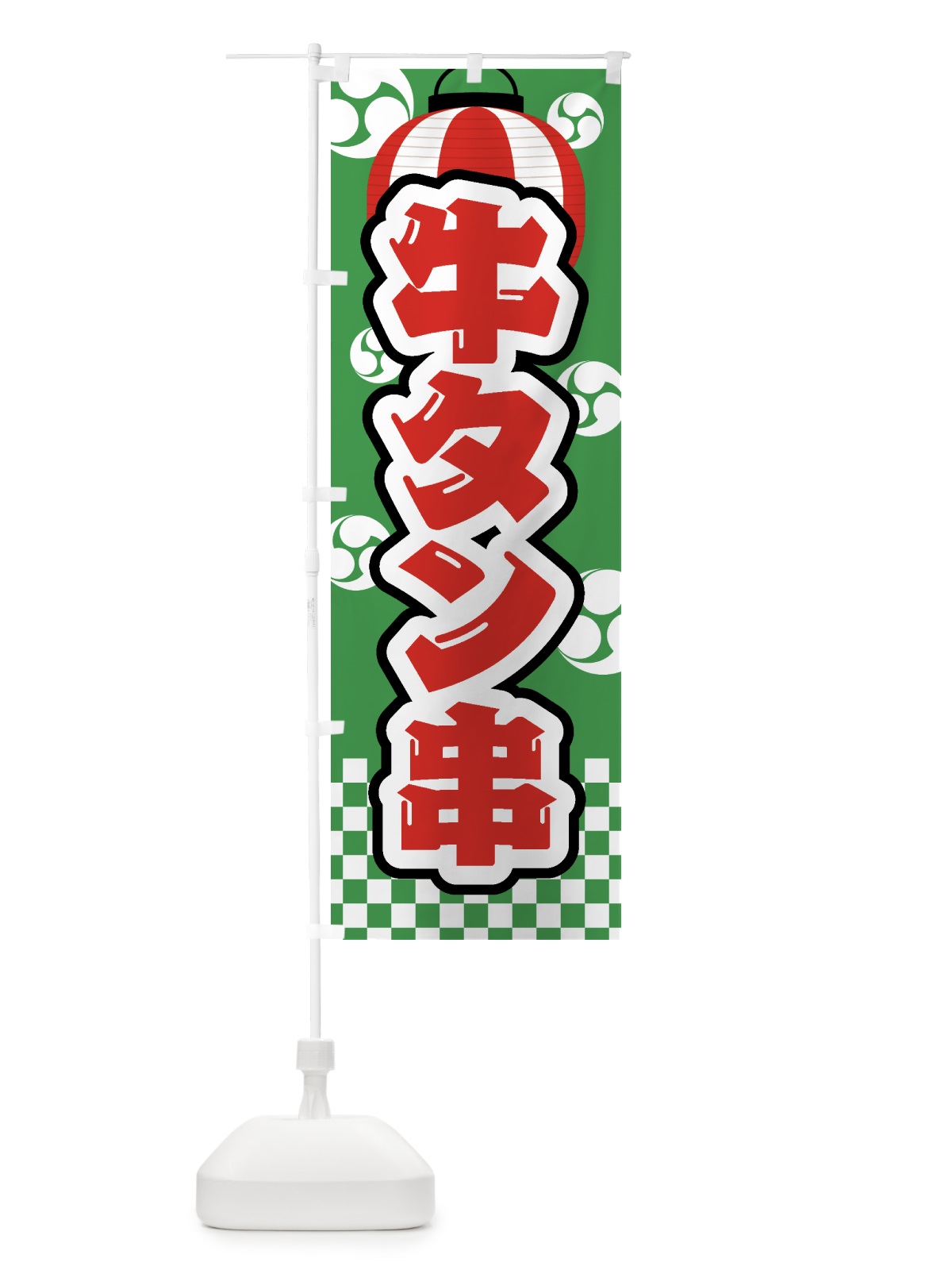 のぼり 牛タン串・祭り・屋台・露店・縁日 のぼり旗 GWRC(デザイン【C】)