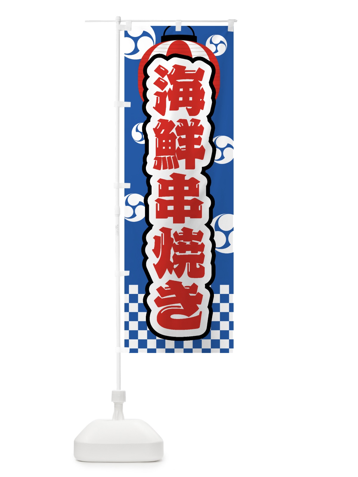 のぼり 海鮮串焼き・祭り・屋台・露店・縁日 のぼり旗 GWRE(デザイン【A】)