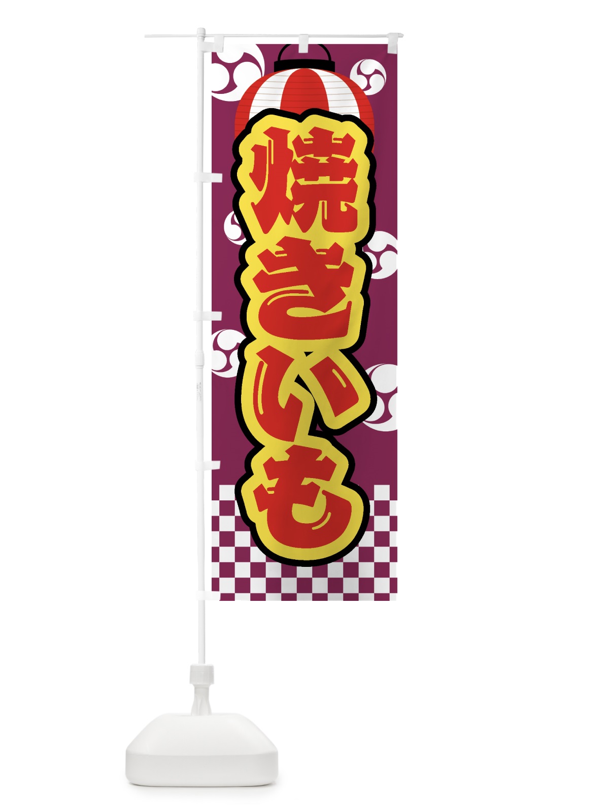 のぼり 焼きいも・焼芋・祭り・屋台・露店・縁日 のぼり旗 GWRF(デザイン【A】)