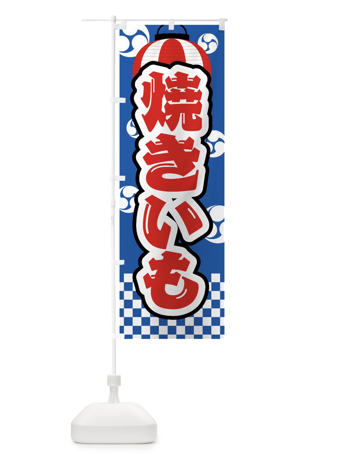 のぼり 焼きいも・焼芋・祭り・屋台・露店・縁日 のぼり旗 GWRF(デザイン【B】)
