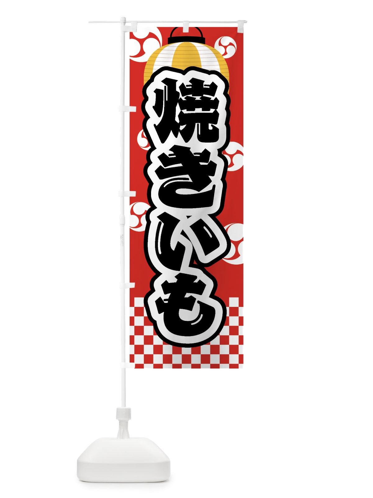 のぼり 焼きいも・焼芋・祭り・屋台・露店・縁日 のぼり旗 GWRF(デザイン【C】)