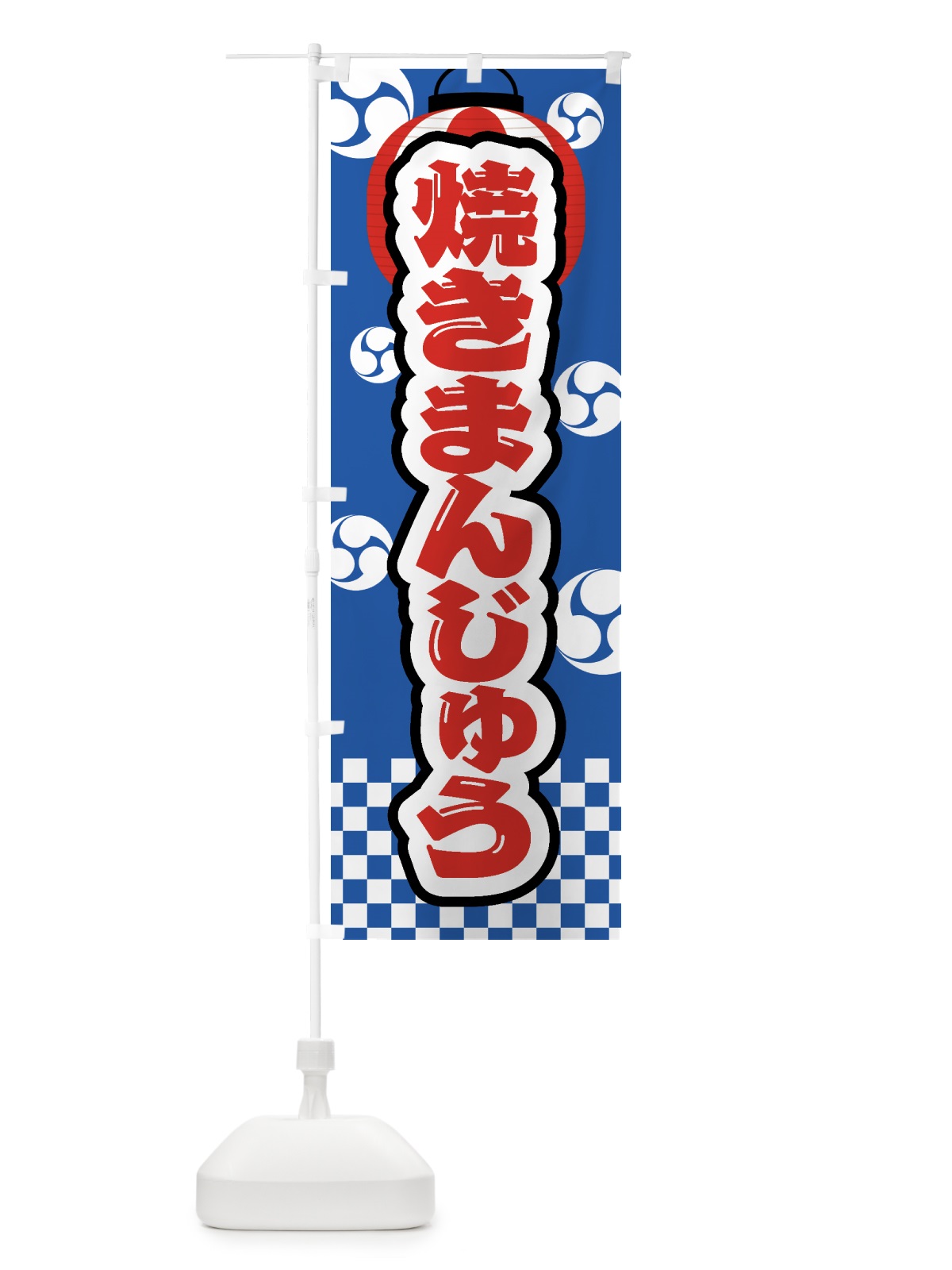 のぼり 焼きまんじゅう・祭り・屋台・露店・縁日 のぼり旗 GWRG(デザイン【A】)
