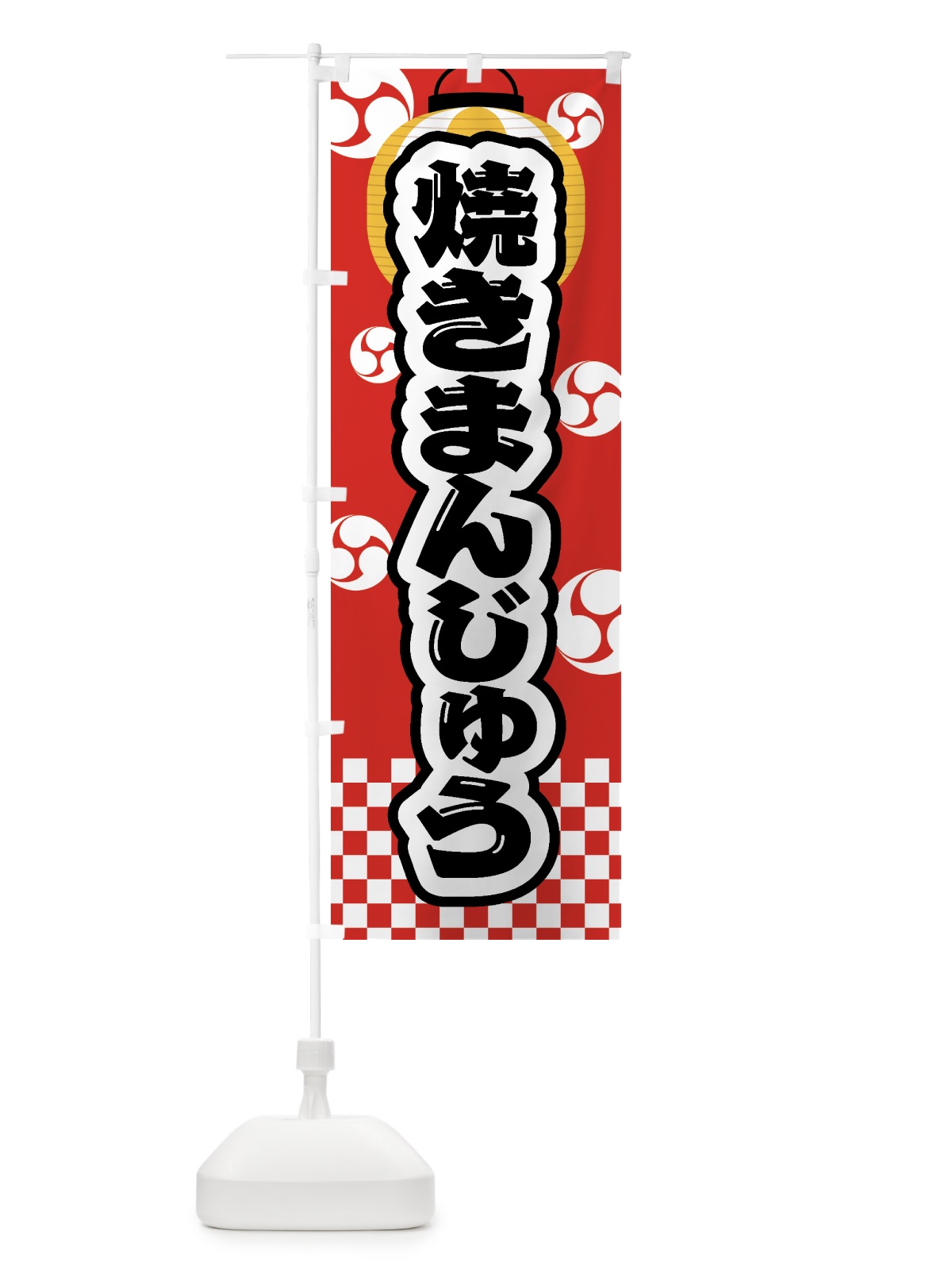 のぼり 焼きまんじゅう・祭り・屋台・露店・縁日 のぼり旗 GWRG(デザイン【B】)