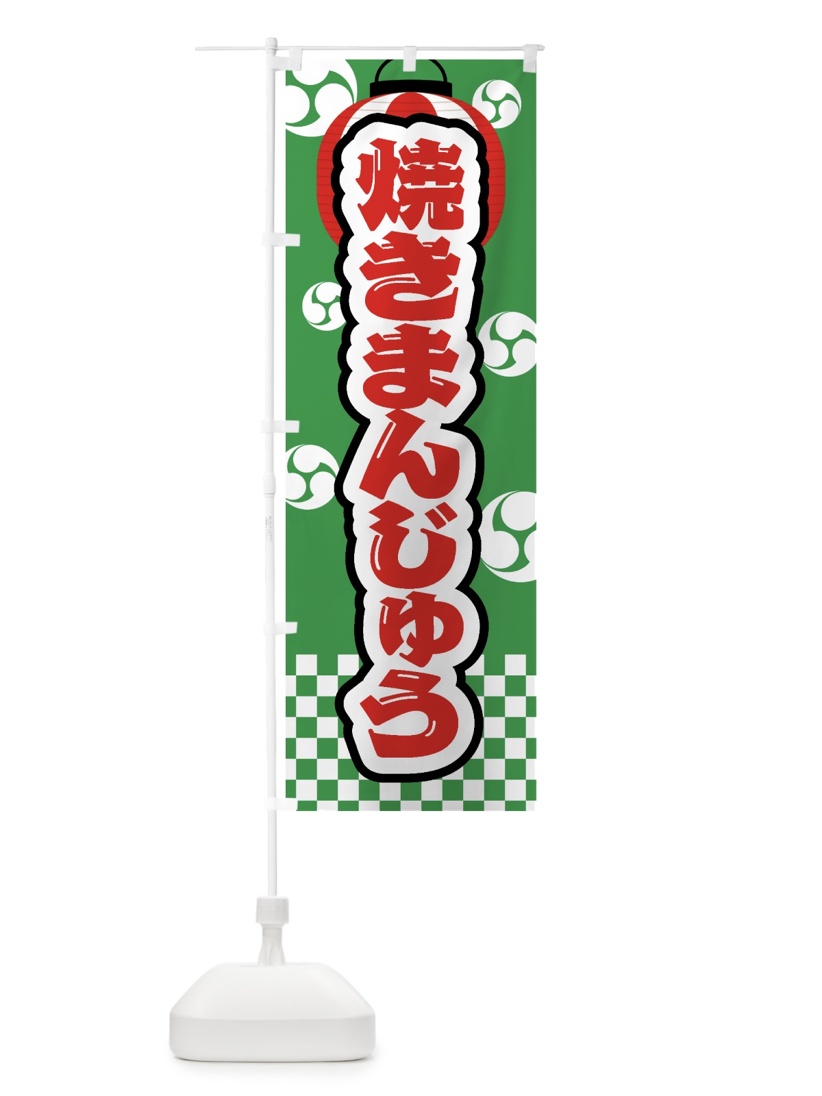 のぼり 焼きまんじゅう・祭り・屋台・露店・縁日 のぼり旗 GWRG(デザイン【C】)