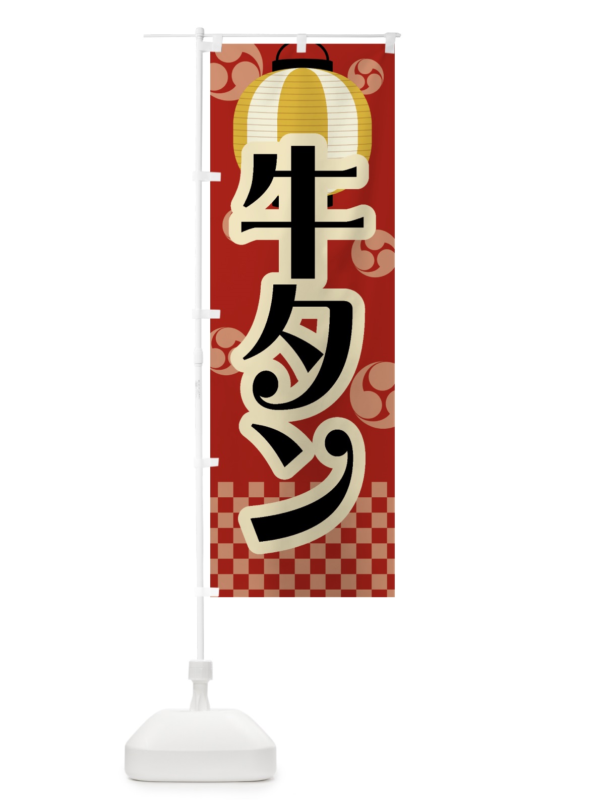 のぼり 牛タン・祭り・屋台・露店・縁日・レトロ のぼり旗 GWRJ(デザイン【B】)