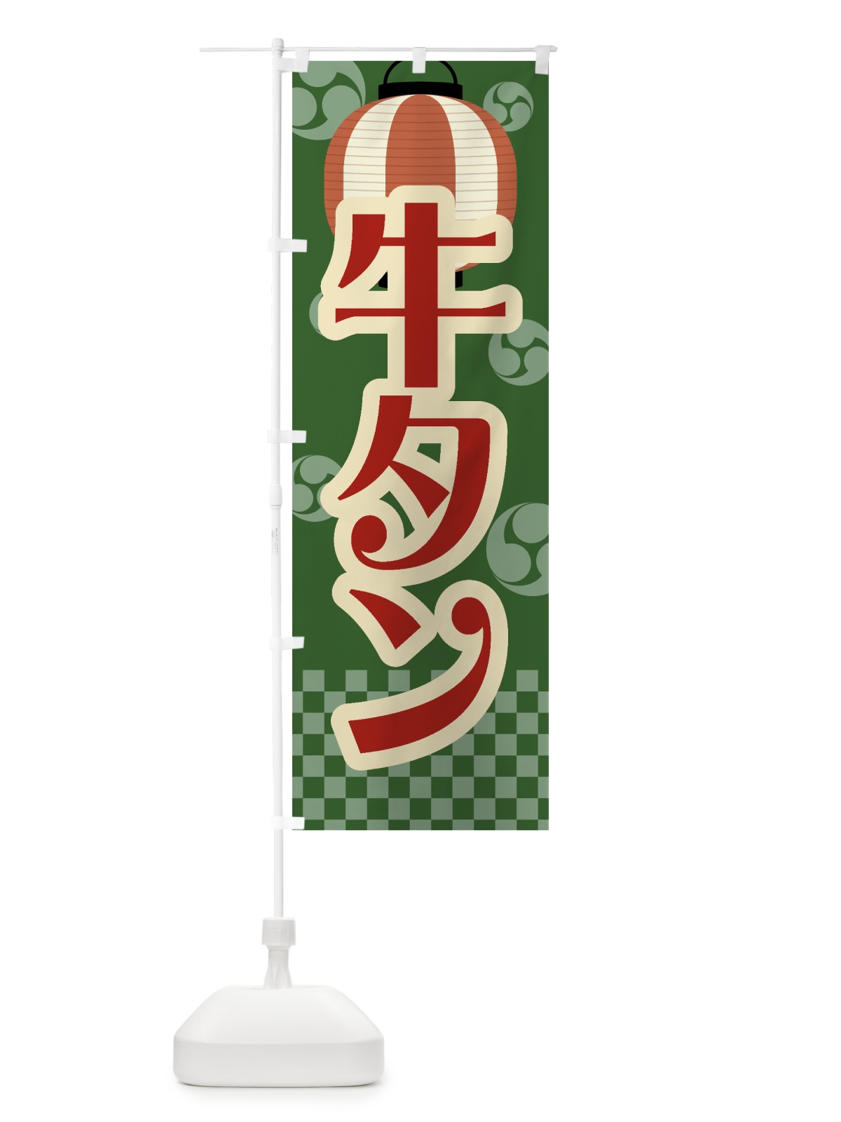 のぼり 牛タン・祭り・屋台・露店・縁日・レトロ のぼり旗 GWRJ(デザイン【C】)