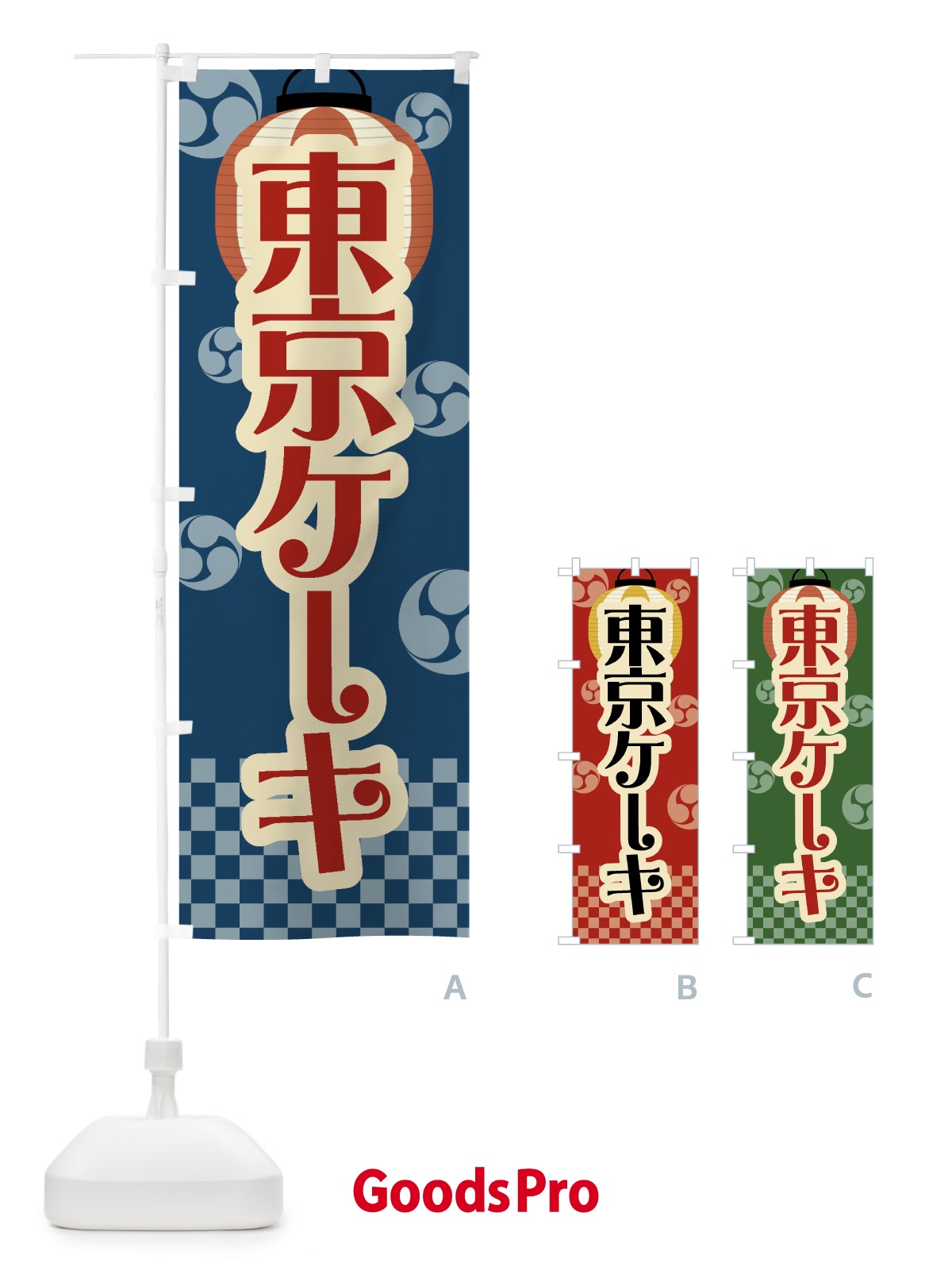 のぼり 東京ケーキ・祭り・屋台・露店・縁日・レトロ のぼり旗 GWRK