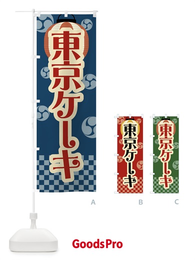 のぼり 東京ケーキ・祭り・屋台・露店・縁日・レトロ のぼり旗 GWRK