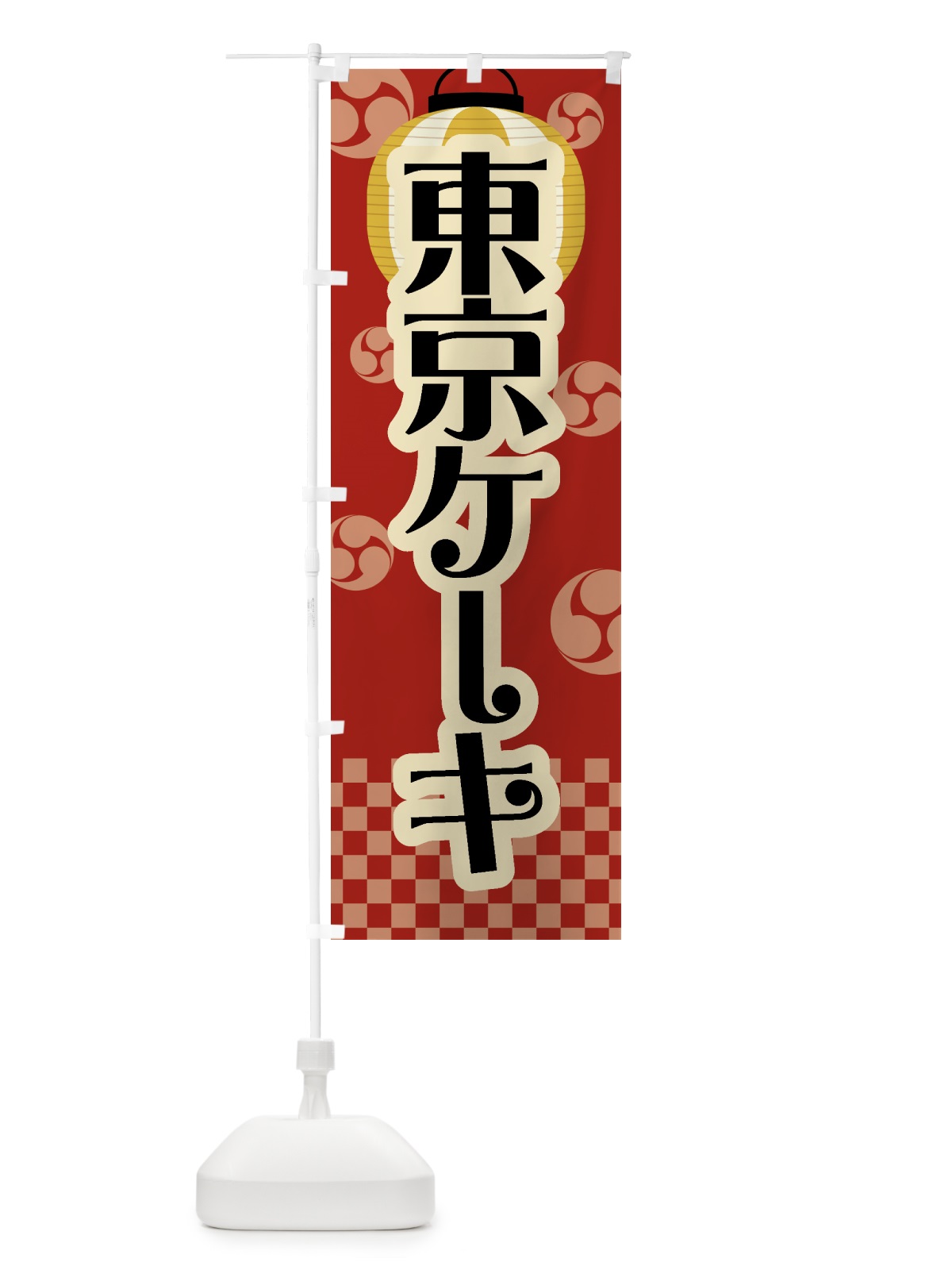 のぼり 東京ケーキ・祭り・屋台・露店・縁日・レトロ のぼり旗 GWRK(デザイン【B】)