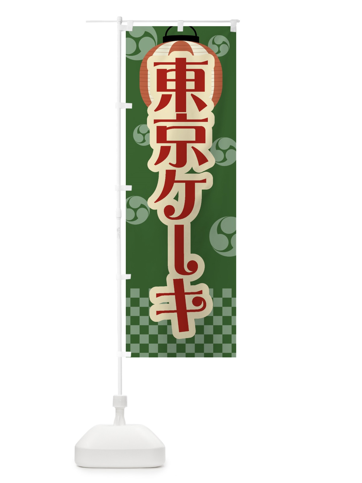 のぼり 東京ケーキ・祭り・屋台・露店・縁日・レトロ のぼり旗 GWRK(デザイン【C】)