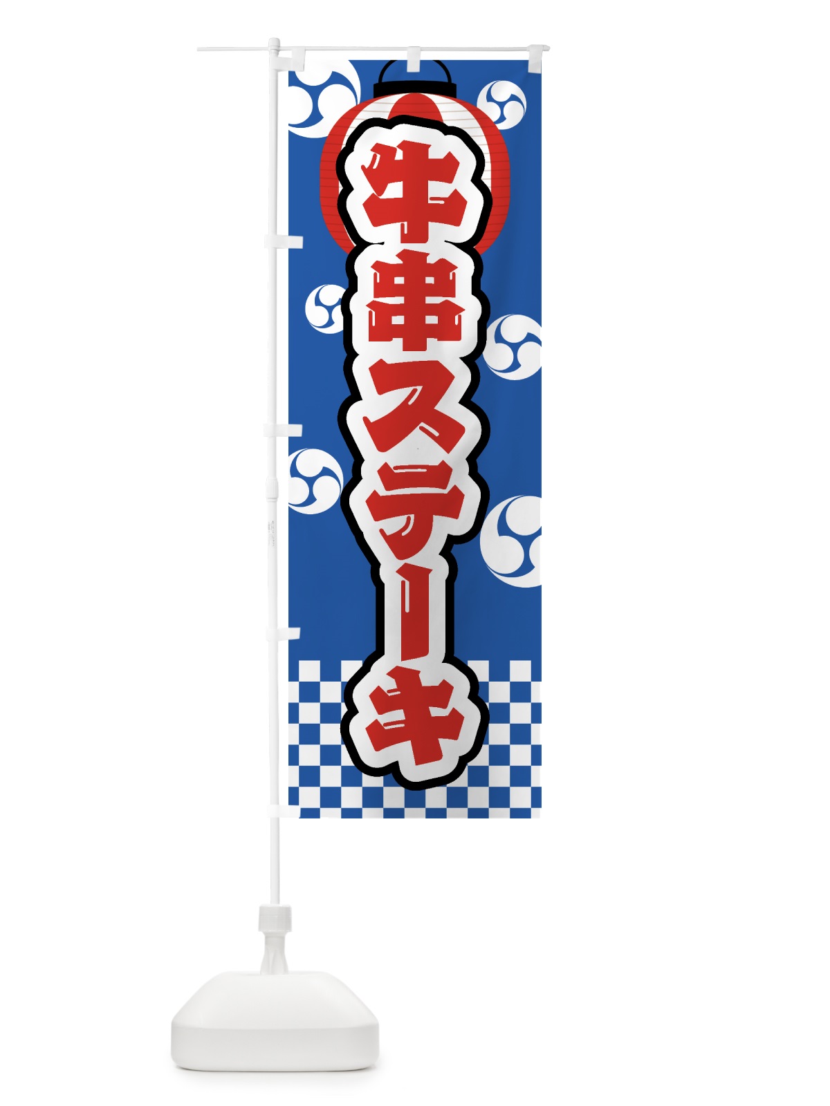 のぼり 牛串ステーキ・祭り・屋台・露店・縁日 のぼり旗 GWRL(デザイン【A】)
