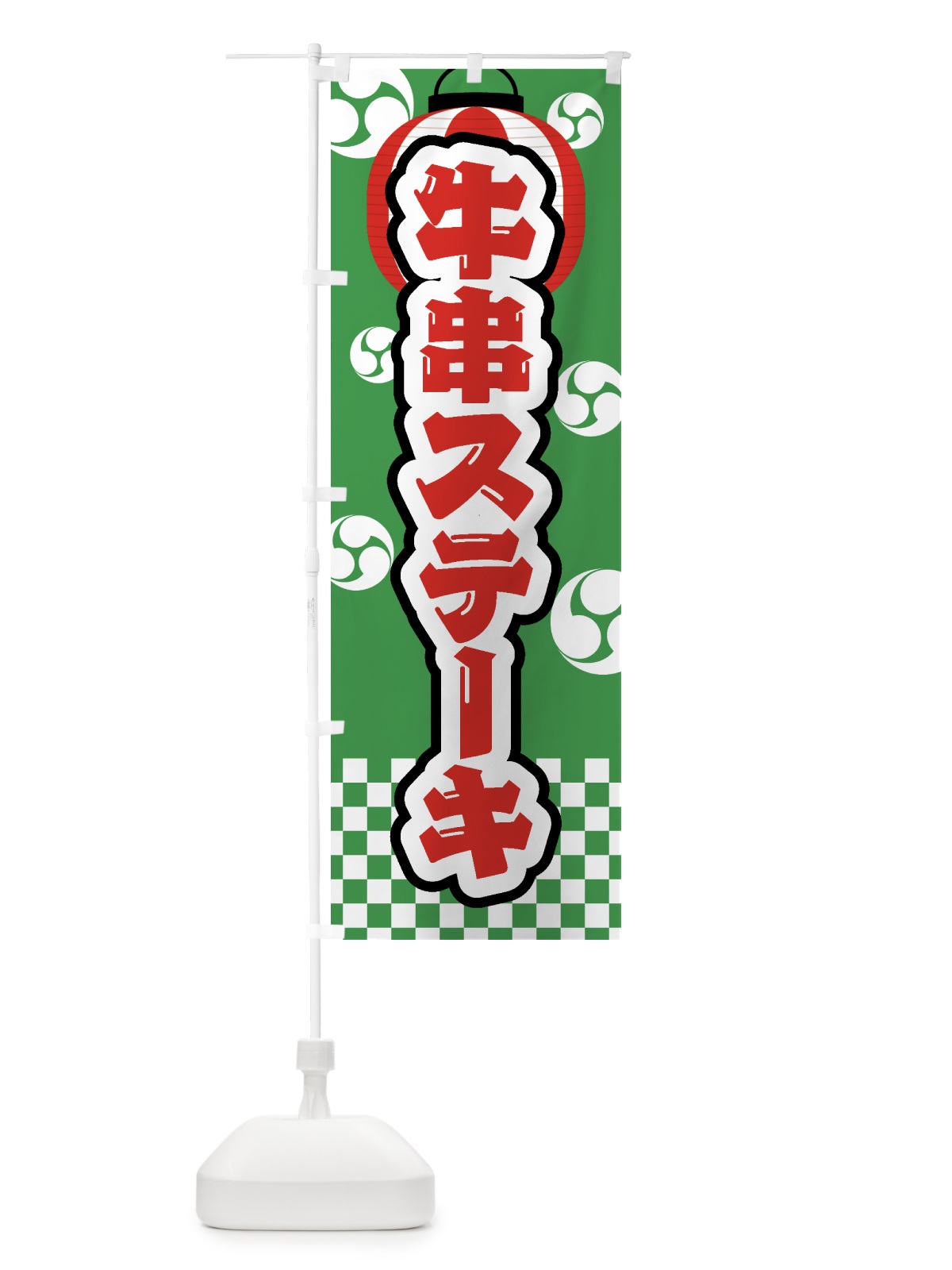 のぼり 牛串ステーキ・祭り・屋台・露店・縁日 のぼり旗 GWRL(デザイン【C】)