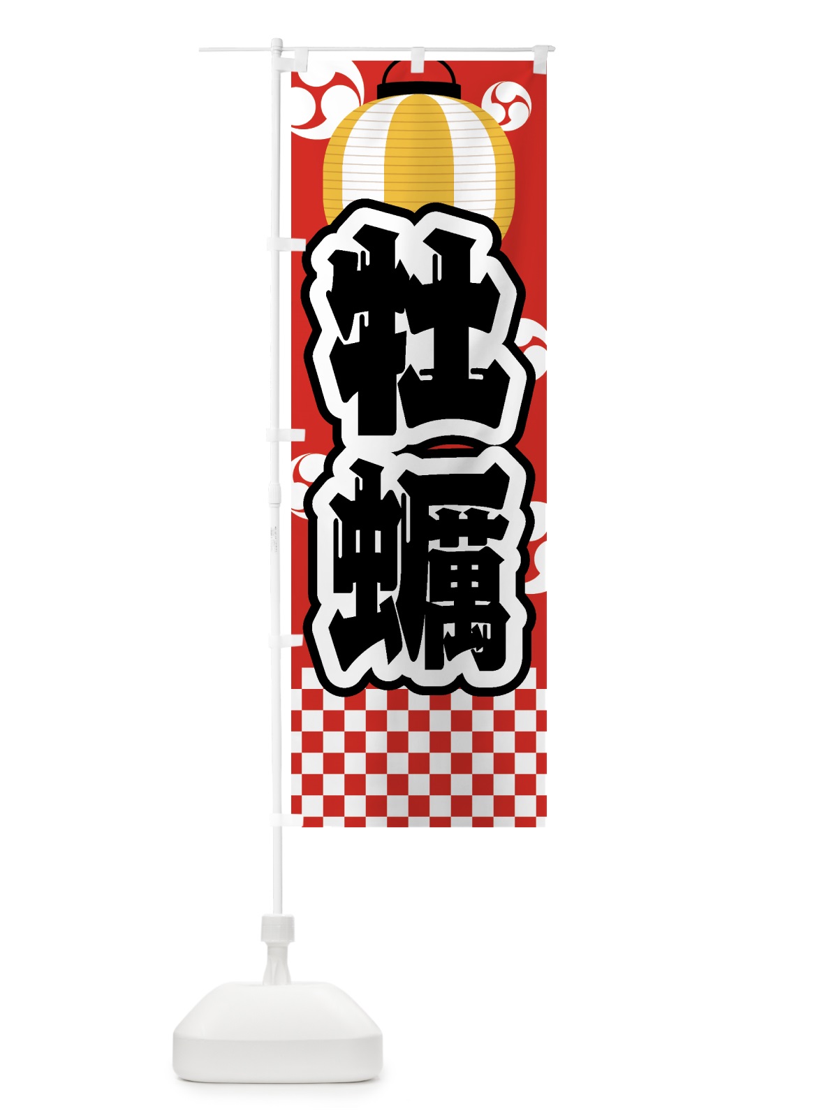 のぼり 牡蠣・祭り・屋台・露店・縁日 のぼり旗 GWRP(デザイン【B】)