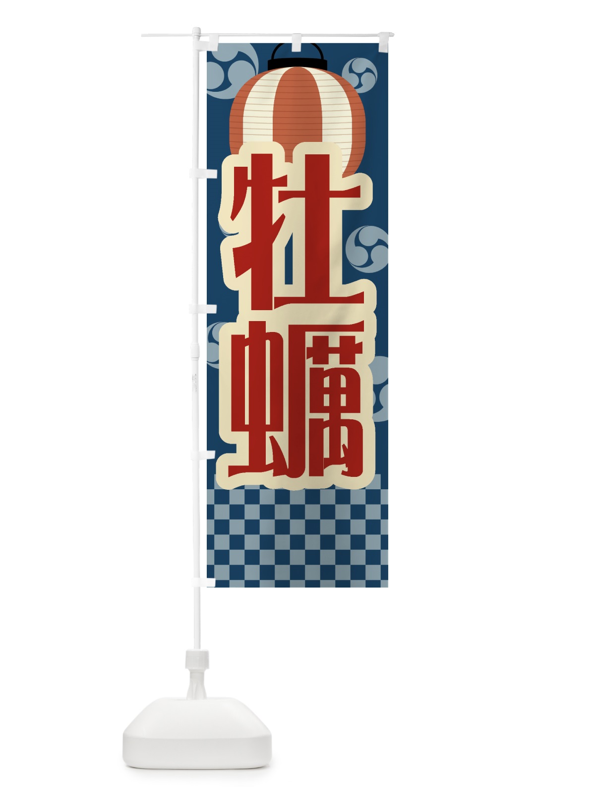 のぼり 牡蠣・祭り・屋台・露店・縁日・レトロ のぼり旗 GWRR(デザイン【A】)