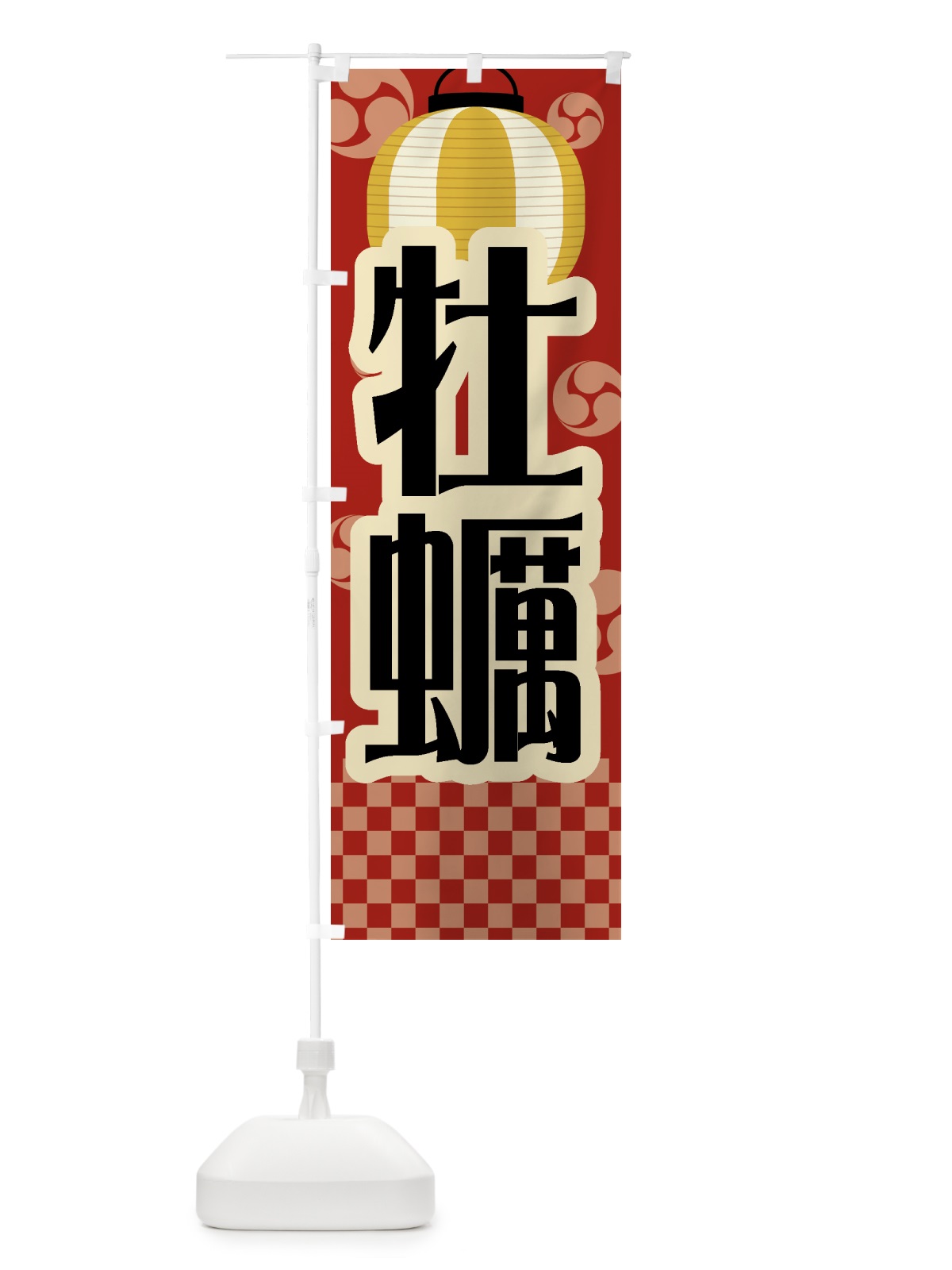 のぼり 牡蠣・祭り・屋台・露店・縁日・レトロ のぼり旗 GWRR(デザイン【B】)