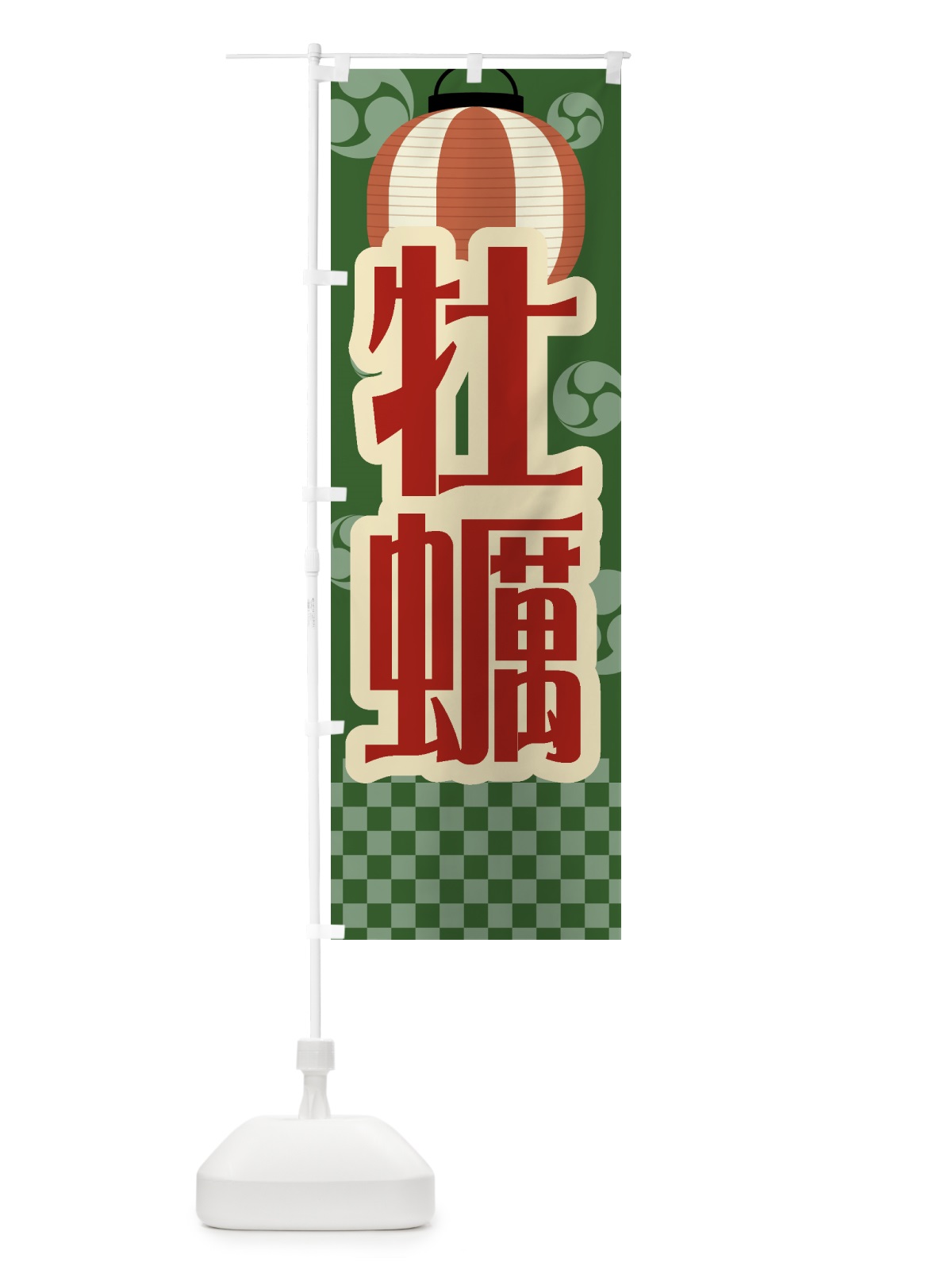 のぼり 牡蠣・祭り・屋台・露店・縁日・レトロ のぼり旗 GWRR(デザイン【C】)
