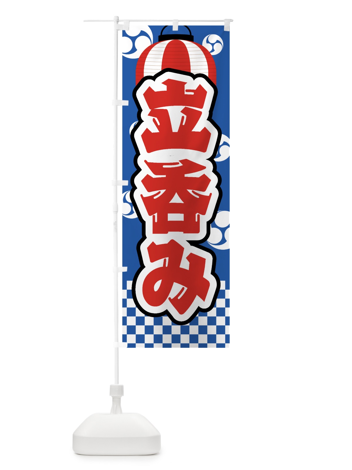 のぼり 立呑み・祭り・屋台・露店・縁日 のぼり旗 GWRS(デザイン【A】)