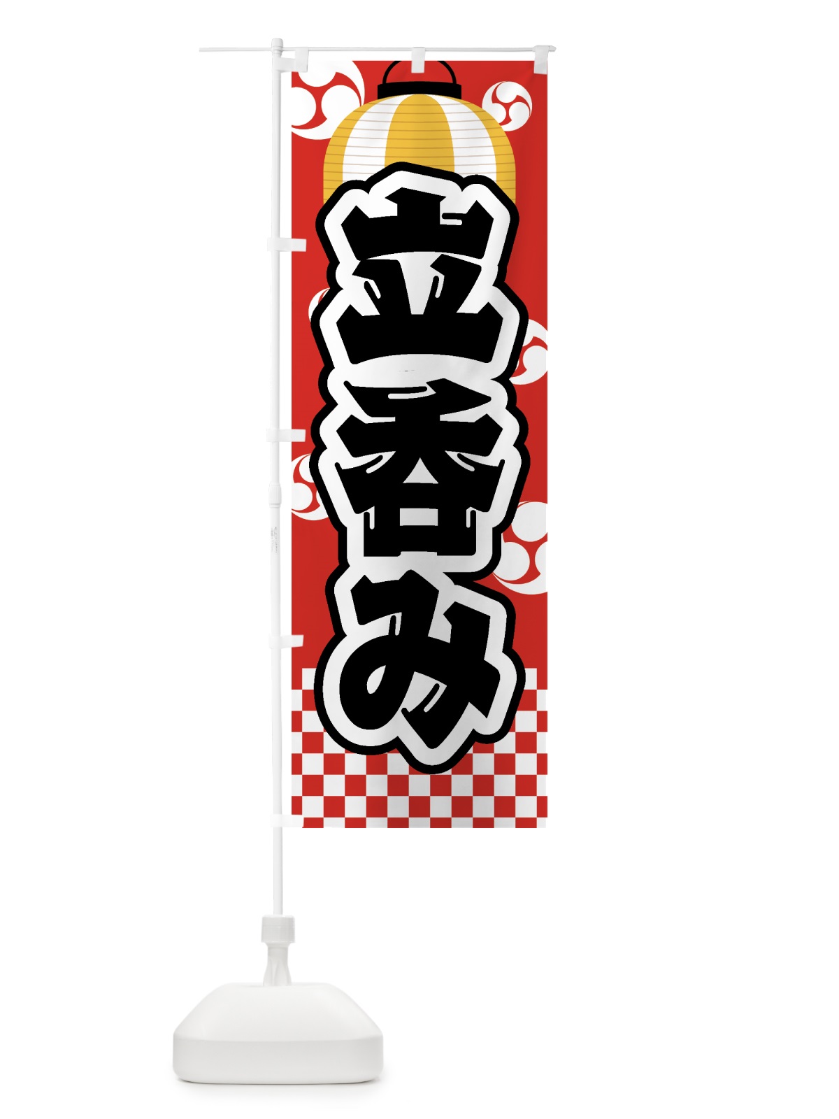 のぼり 立呑み・祭り・屋台・露店・縁日 のぼり旗 GWRS(デザイン【B】)