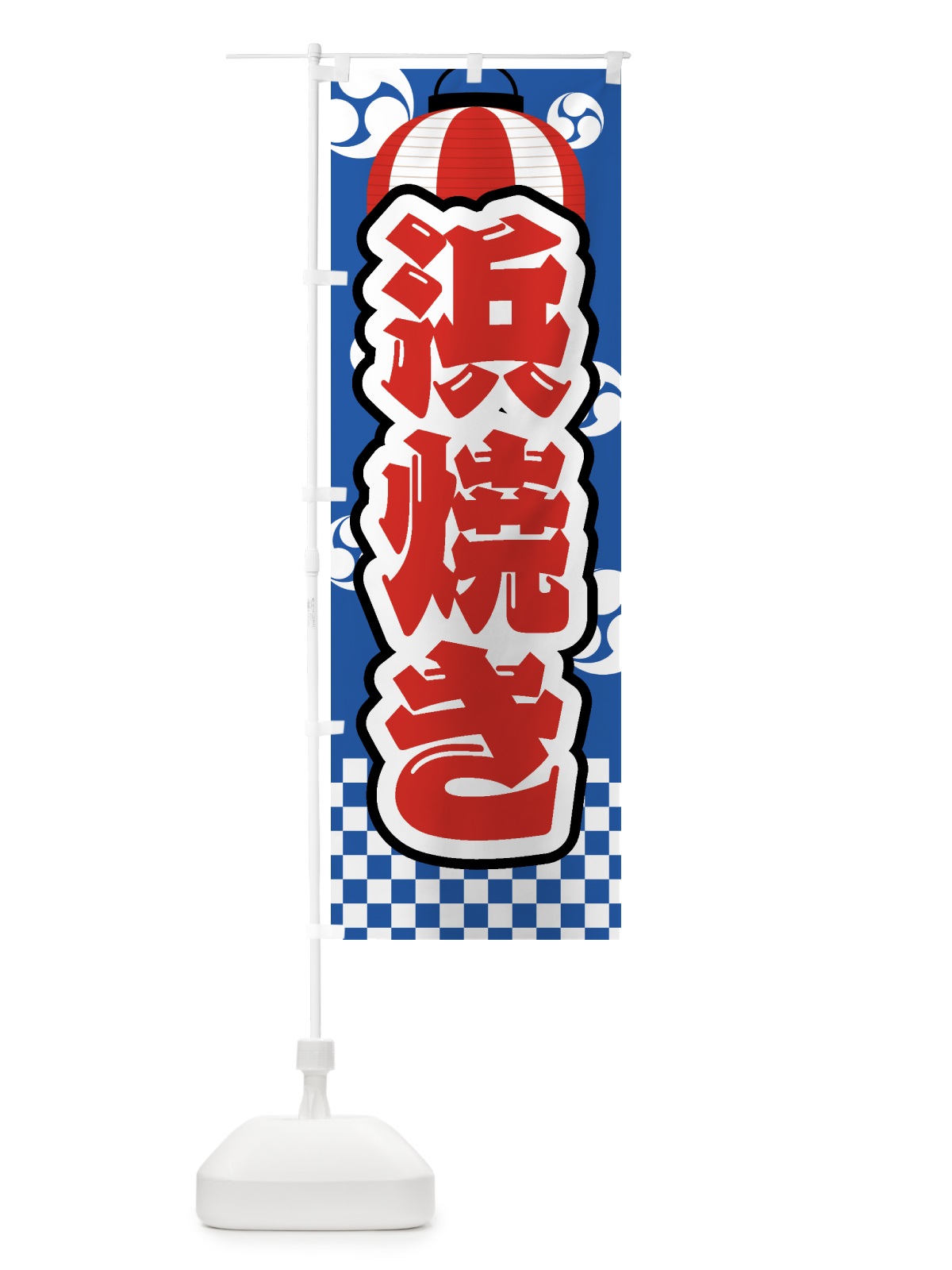 のぼり 浜焼き・祭り・屋台・露店・縁日 のぼり旗 GWRT(デザイン【A】)