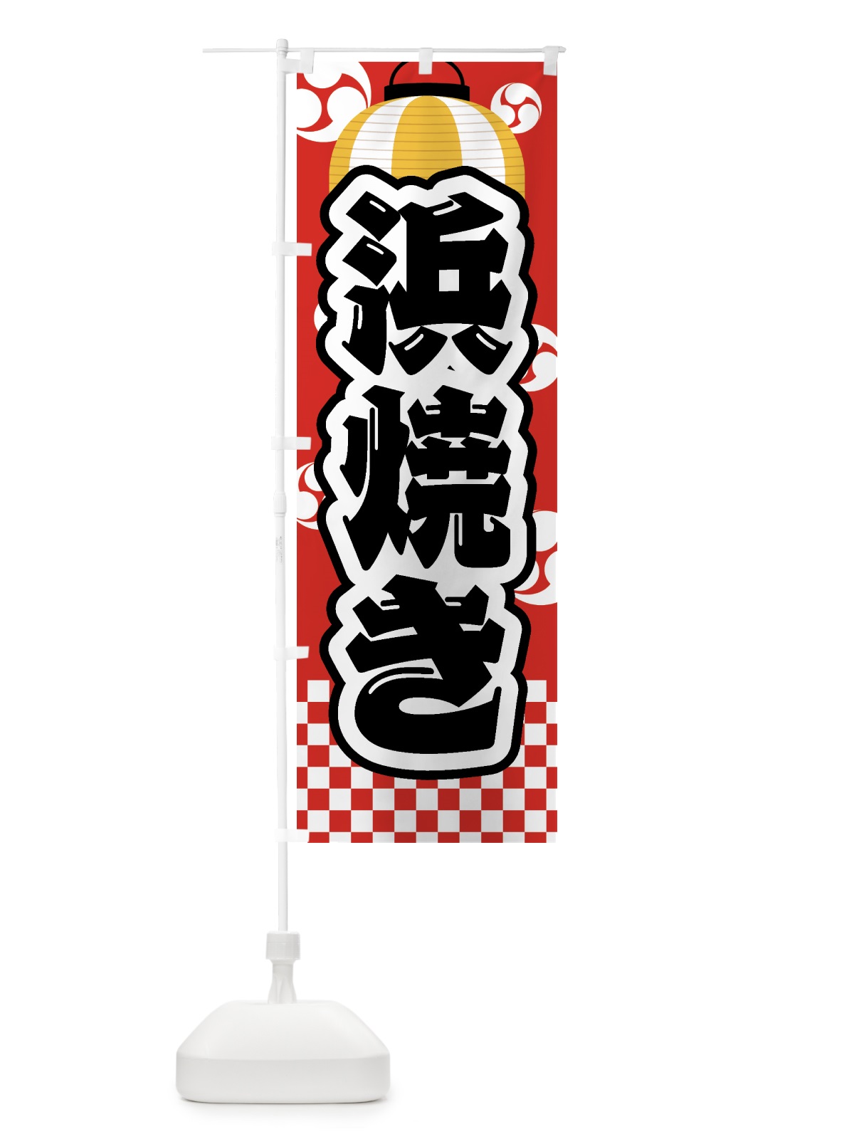 のぼり 浜焼き・祭り・屋台・露店・縁日 のぼり旗 GWRT(デザイン【B】)