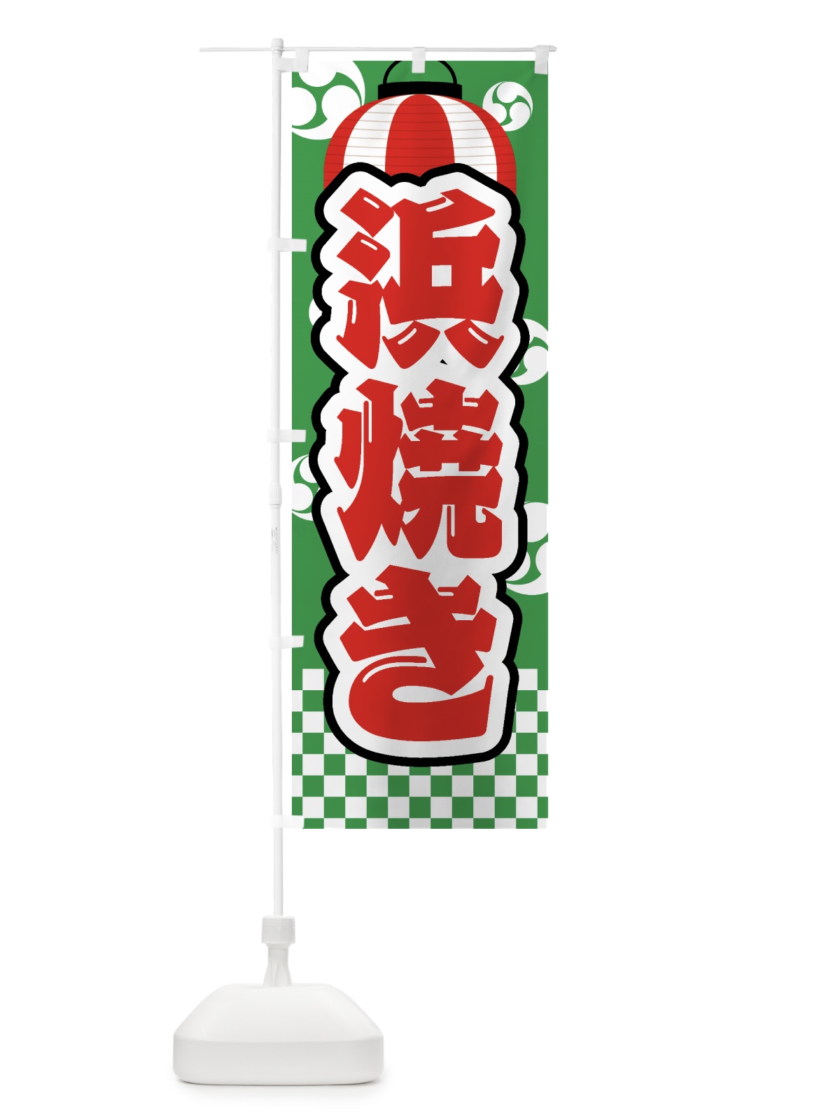 のぼり 浜焼き・祭り・屋台・露店・縁日 のぼり旗 GWRT(デザイン【C】)