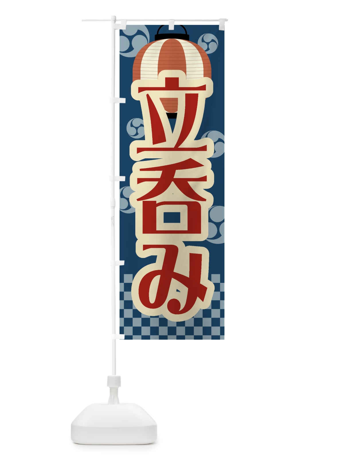 のぼり 立呑み・祭り・屋台・露店・縁日・レトロ のぼり旗 GWRU(デザイン【A】)