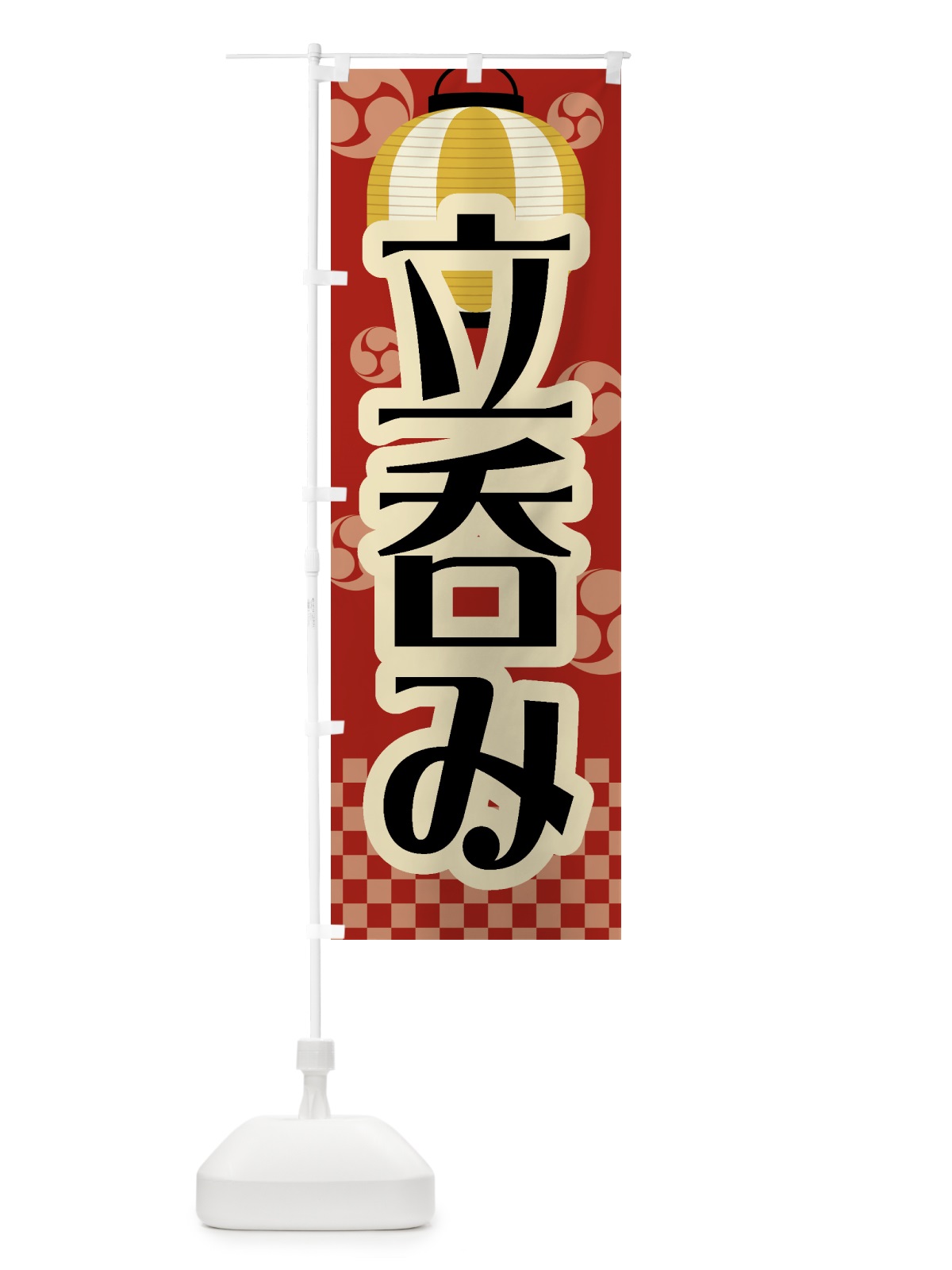 のぼり 立呑み・祭り・屋台・露店・縁日・レトロ のぼり旗 GWRU(デザイン【B】)