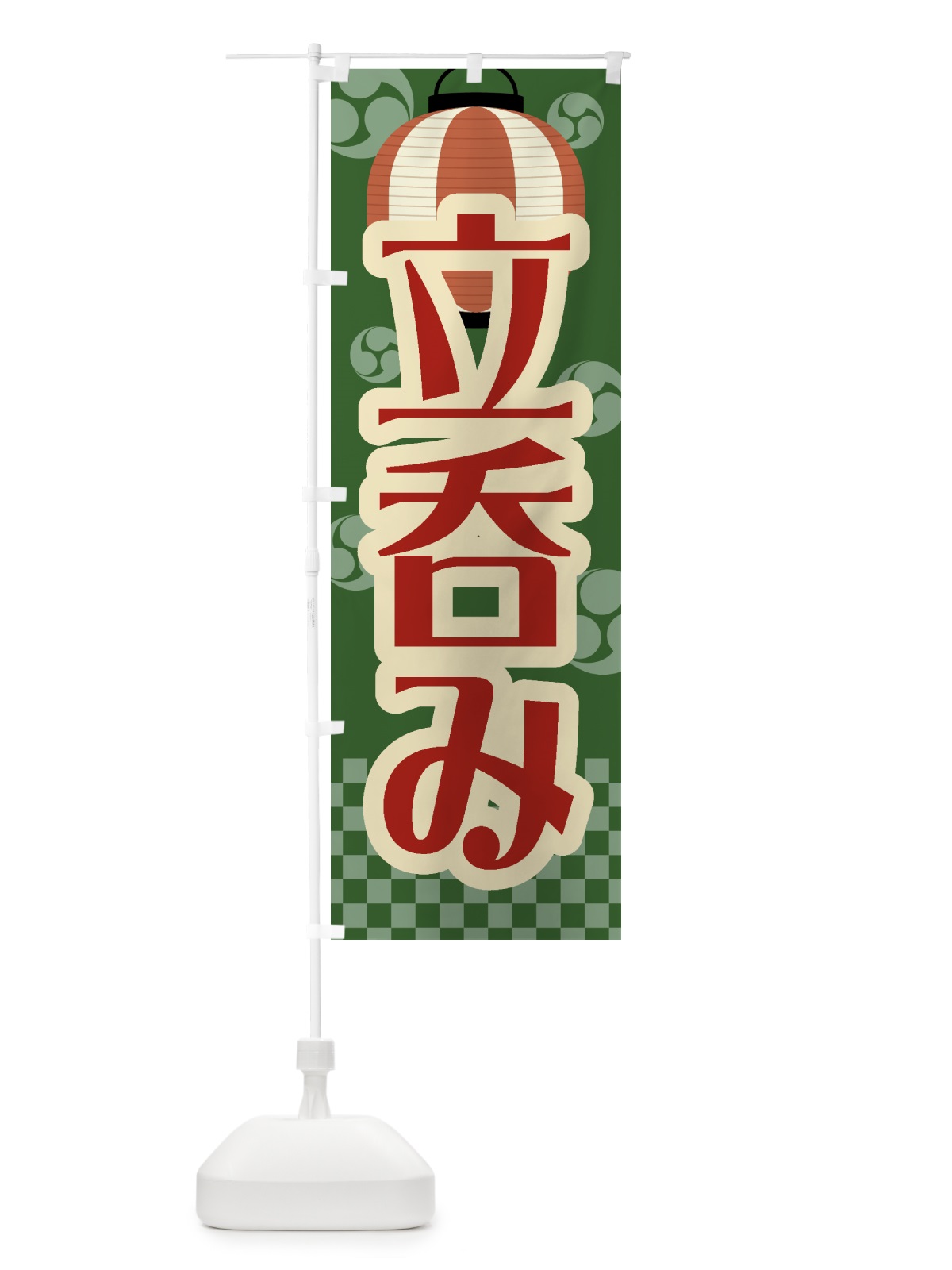 のぼり 立呑み・祭り・屋台・露店・縁日・レトロ のぼり旗 GWRU(デザイン【C】)