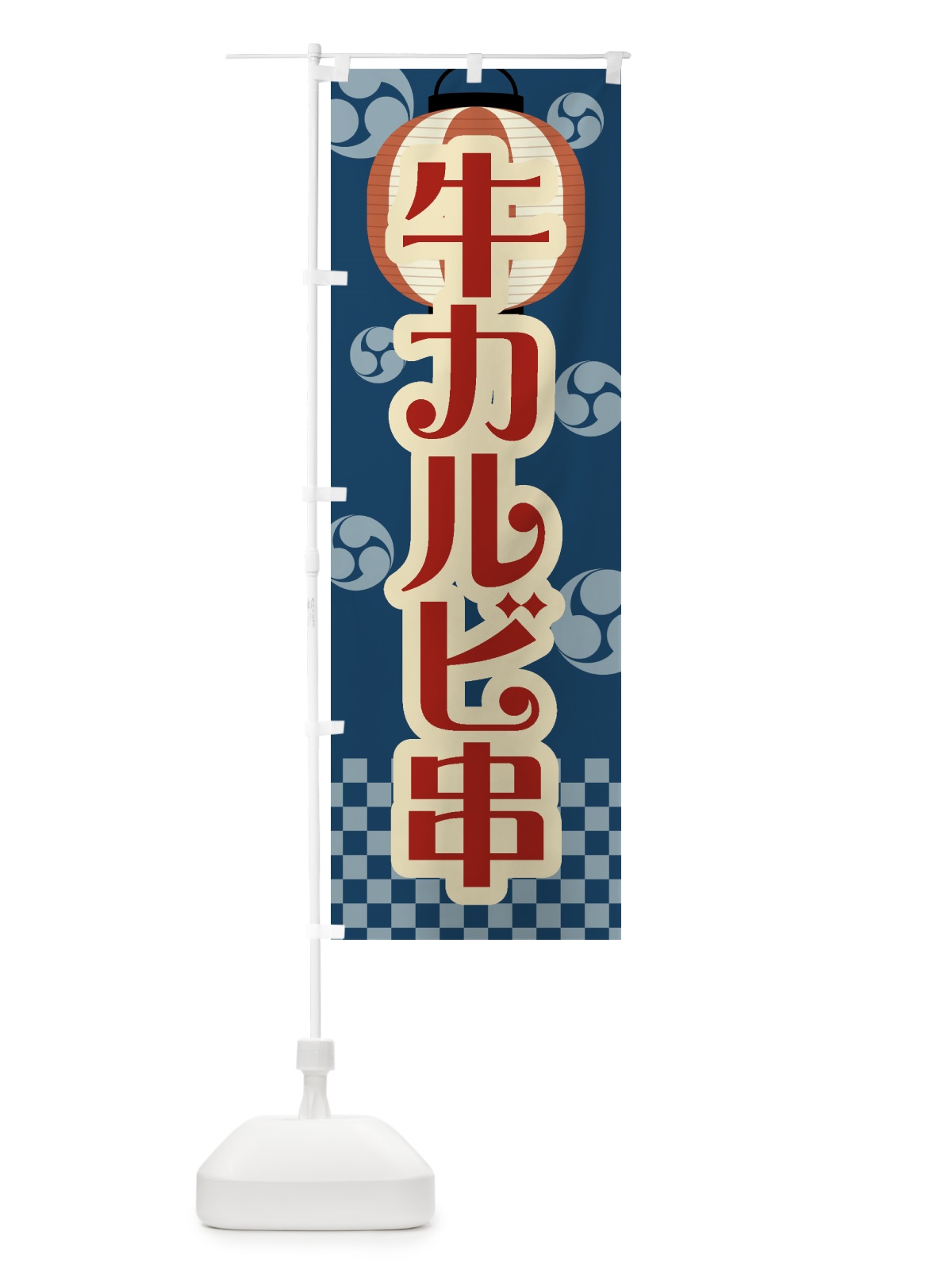のぼり 牛カルビ串・祭り・屋台・露店・縁日・レトロ のぼり旗 GWRW(デザイン【A】)