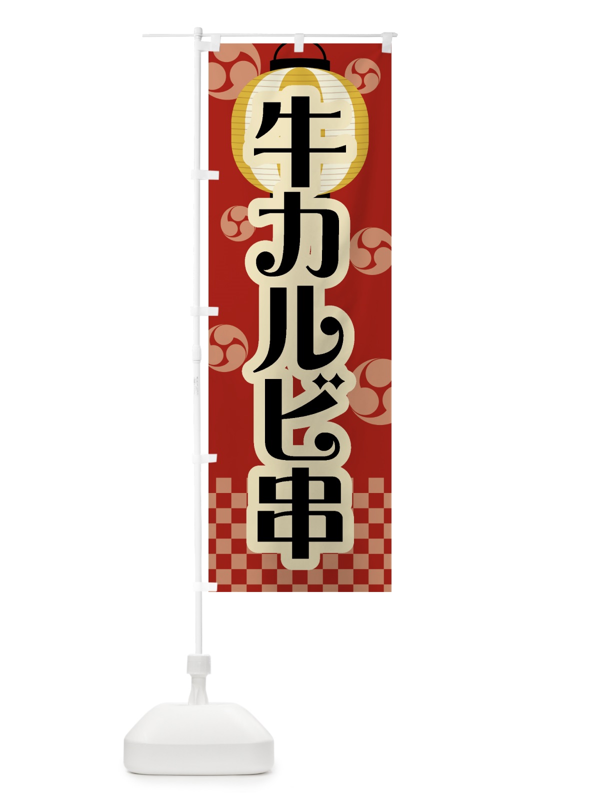 のぼり 牛カルビ串・祭り・屋台・露店・縁日・レトロ のぼり旗 GWRW(デザイン【B】)