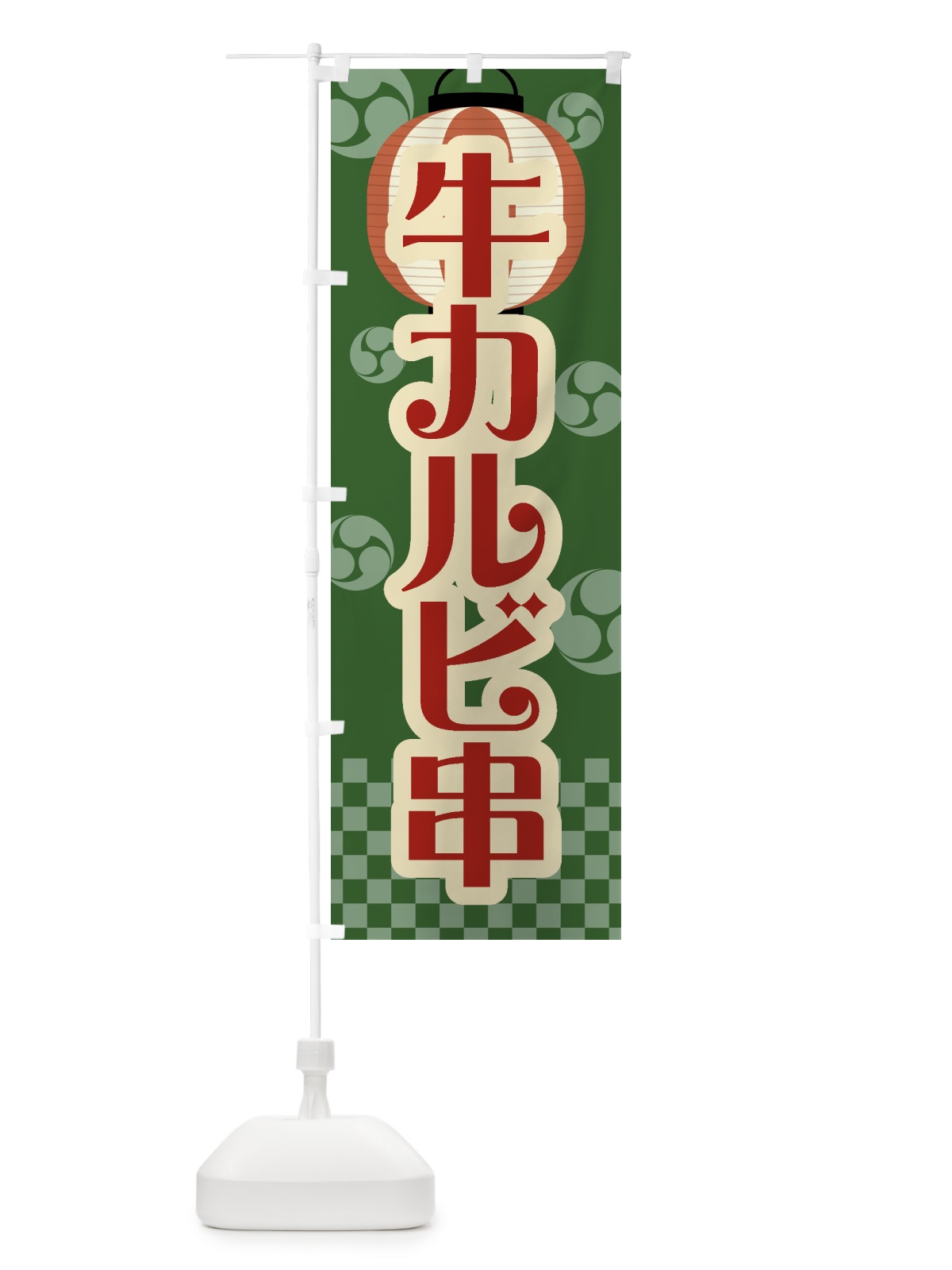 のぼり 牛カルビ串・祭り・屋台・露店・縁日・レトロ のぼり旗 GWRW(デザイン【C】)