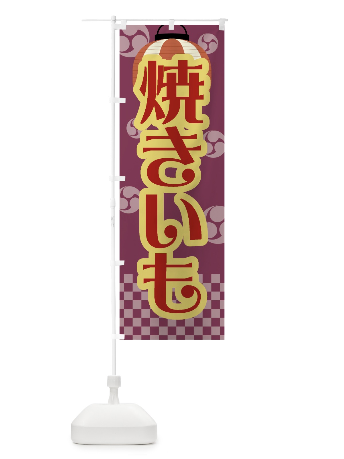 のぼり 焼きいも・焼芋・祭り・屋台・露店・縁日・レトロ のぼり旗 GWRX(デザイン【A】)