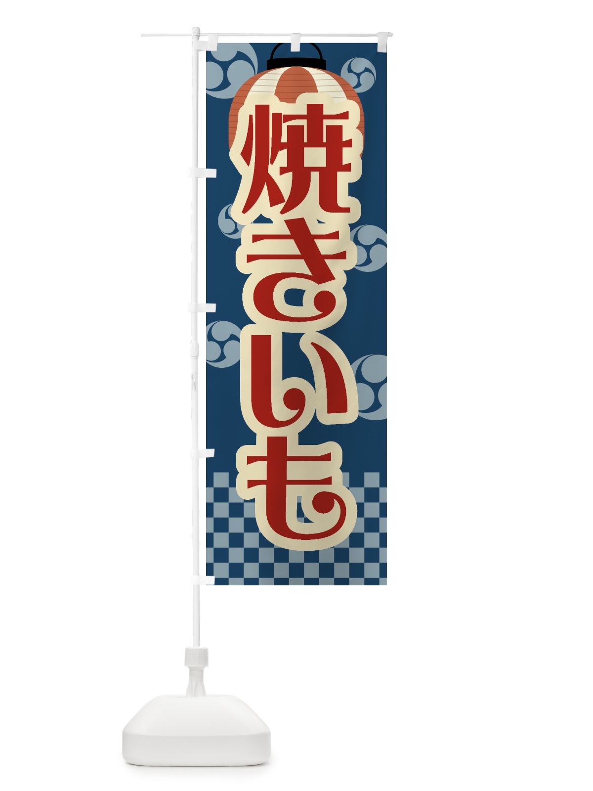 のぼり 焼きいも・焼芋・祭り・屋台・露店・縁日・レトロ のぼり旗 GWRX(デザイン【B】)