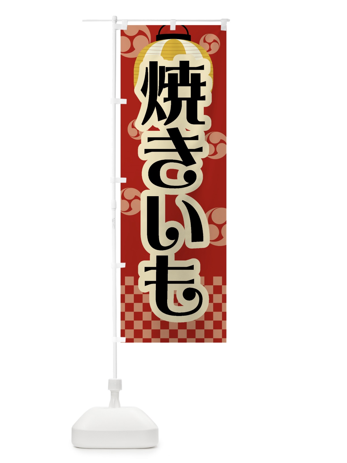 のぼり 焼きいも・焼芋・祭り・屋台・露店・縁日・レトロ のぼり旗 GWRX(デザイン【C】)