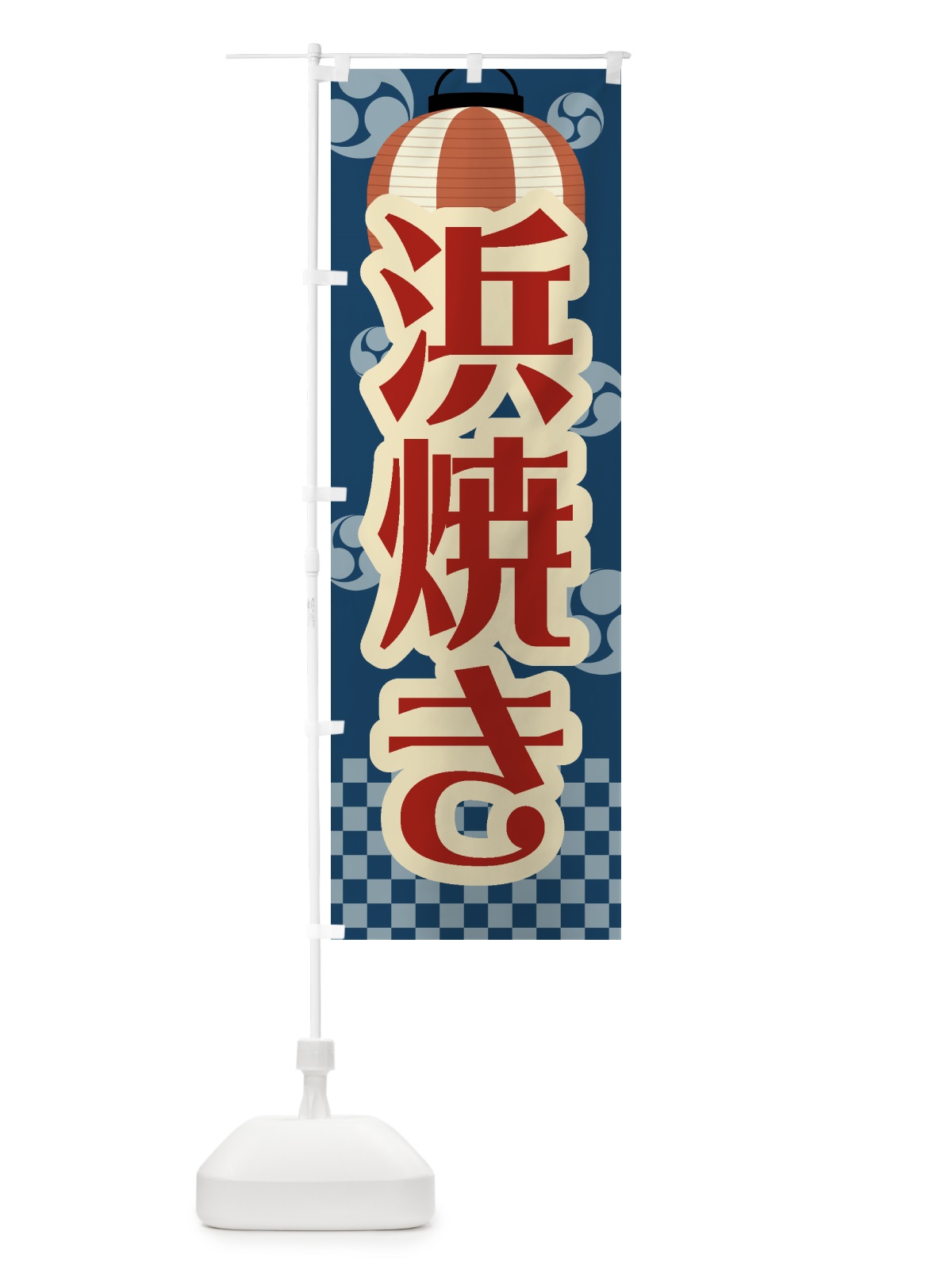 のぼり 浜焼き・祭り・屋台・露店・縁日・レトロ のぼり旗 GWRY(デザイン【A】)