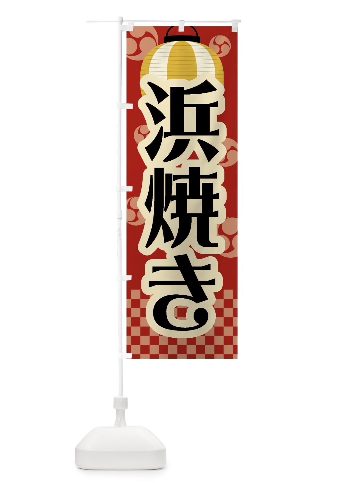 のぼり 浜焼き・祭り・屋台・露店・縁日・レトロ のぼり旗 GWRY(デザイン【B】)