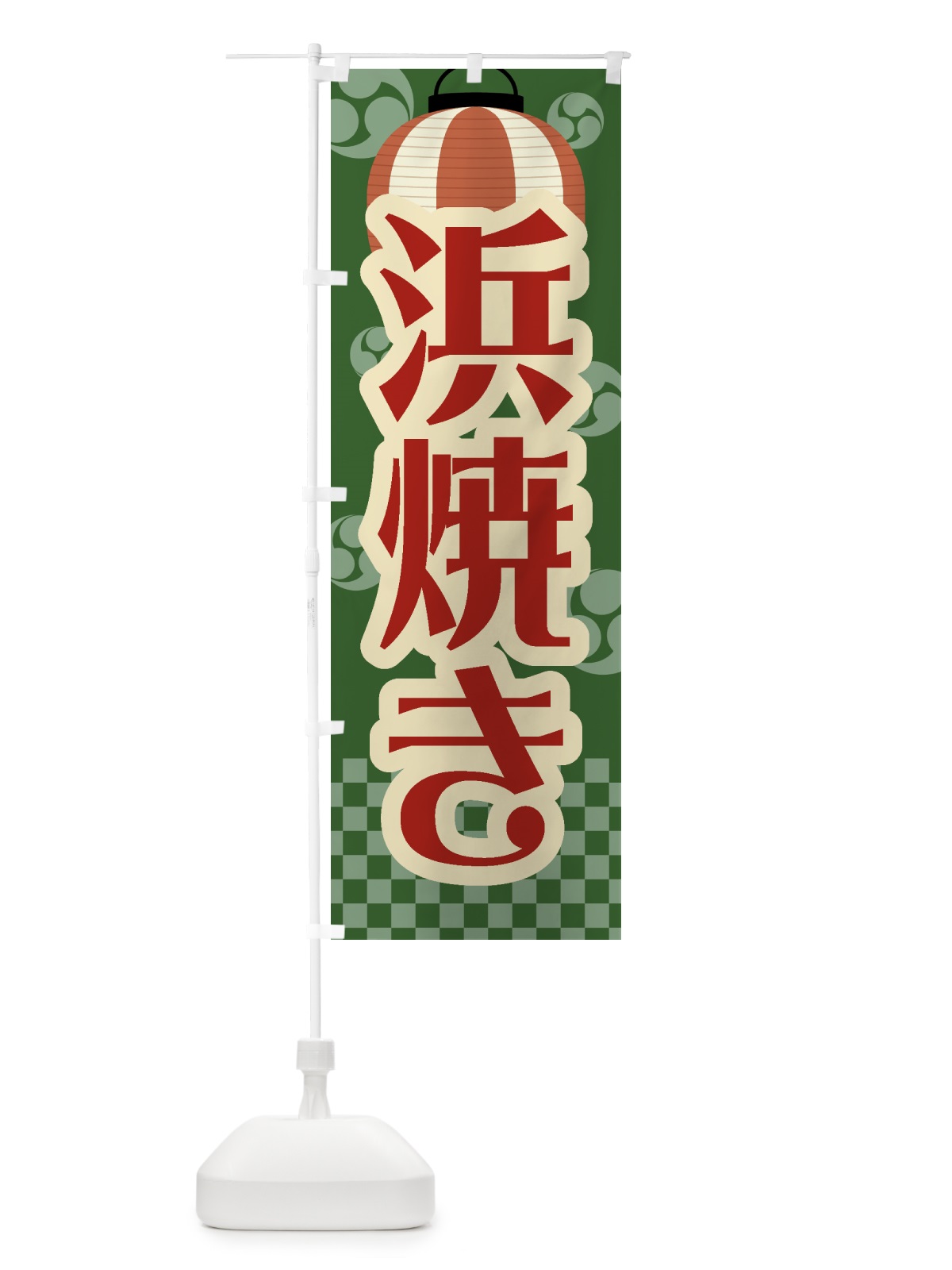 のぼり 浜焼き・祭り・屋台・露店・縁日・レトロ のぼり旗 GWRY(デザイン【C】)