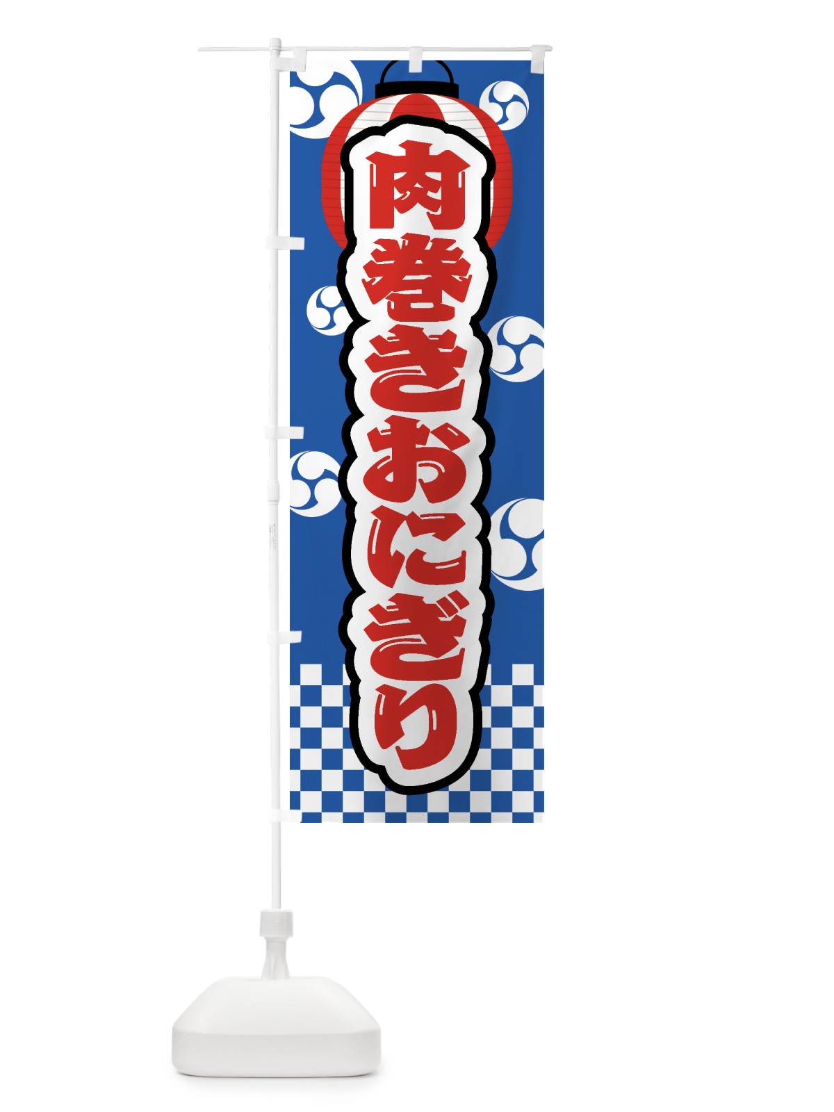 のぼり 肉巻きおにぎり・祭り・屋台・露店・縁日 のぼり旗 GWS0(デザイン【A】)