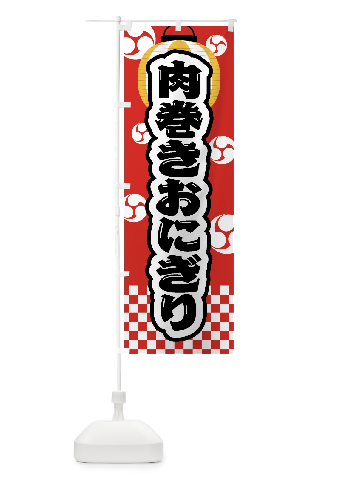 のぼり 肉巻きおにぎり・祭り・屋台・露店・縁日 のぼり旗 GWS0(デザイン【B】)
