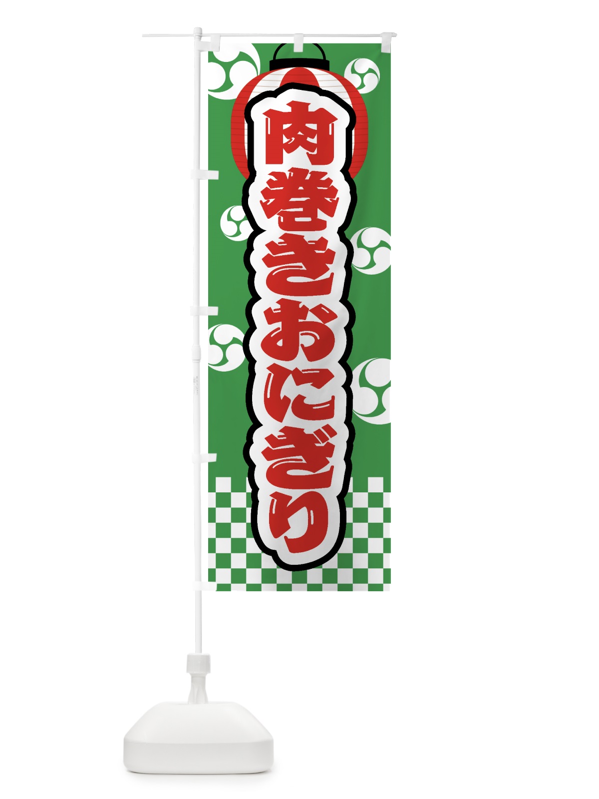 のぼり 肉巻きおにぎり・祭り・屋台・露店・縁日 のぼり旗 GWS0(デザイン【C】)