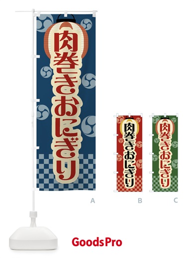 のぼり 肉巻きおにぎり・祭り・屋台・露店・縁日・レトロ のぼり旗 GWS1