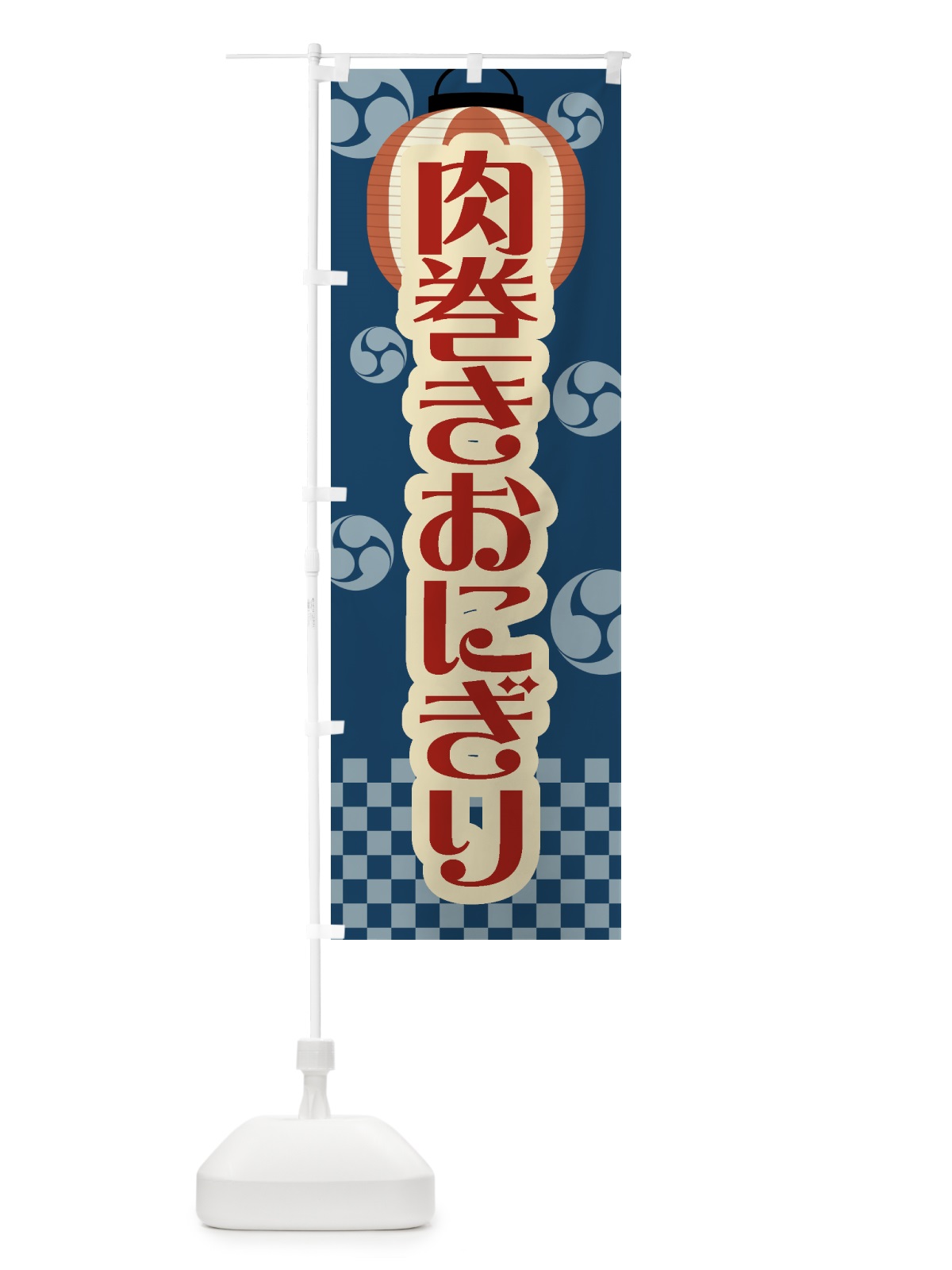のぼり 肉巻きおにぎり・祭り・屋台・露店・縁日・レトロ のぼり旗 GWS1(デザイン【A】)