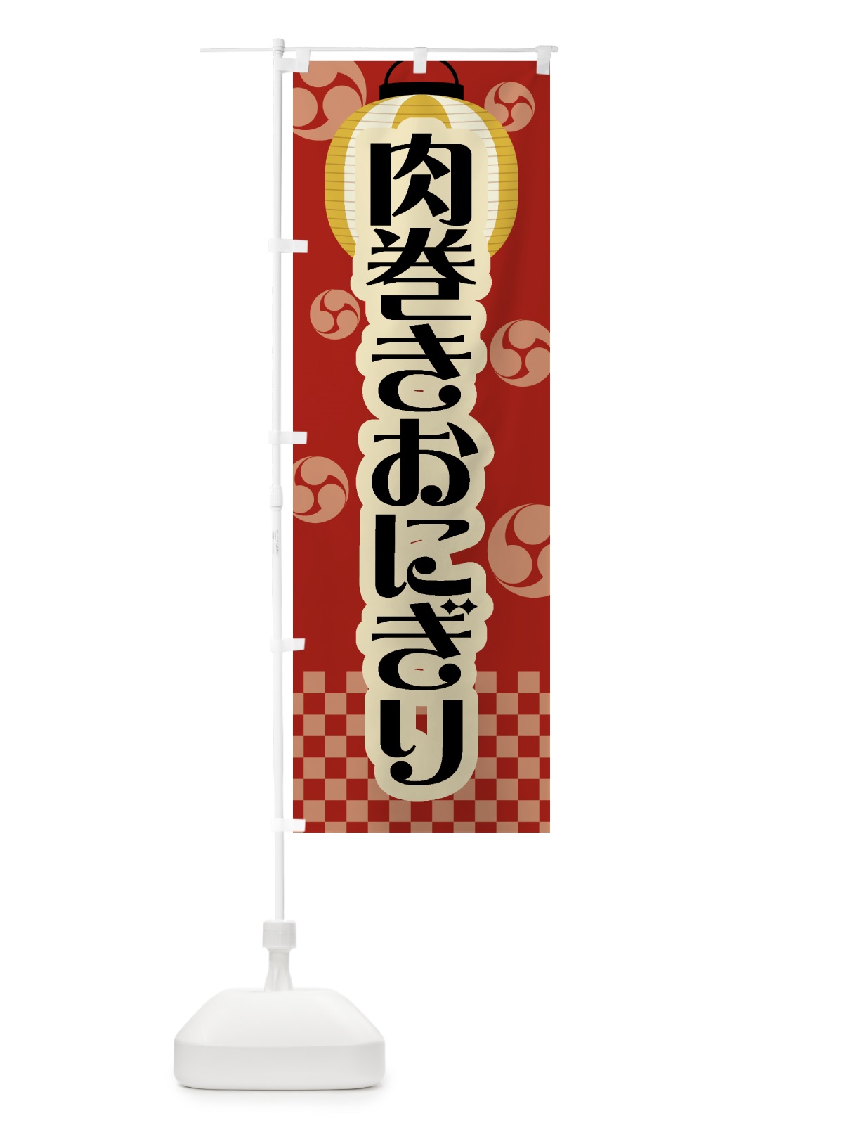 のぼり 肉巻きおにぎり・祭り・屋台・露店・縁日・レトロ のぼり旗 GWS1(デザイン【B】)