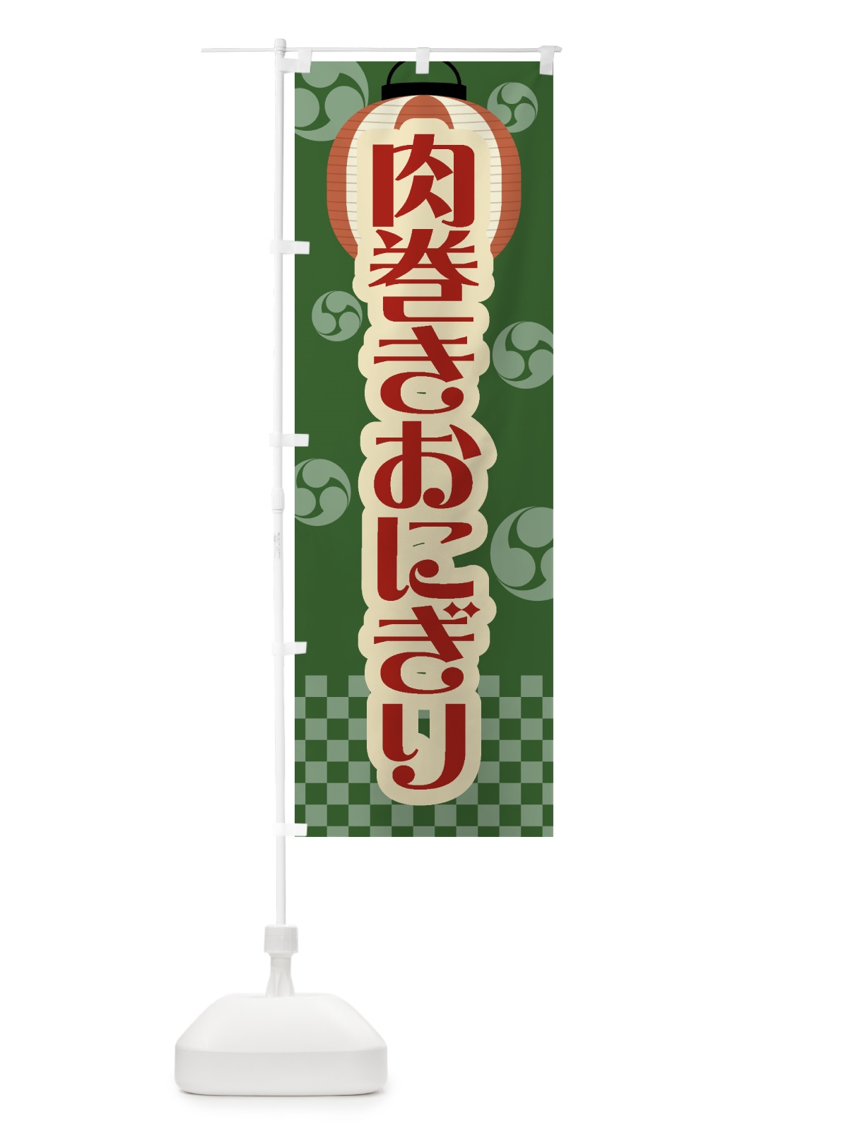 のぼり 肉巻きおにぎり・祭り・屋台・露店・縁日・レトロ のぼり旗 GWS1(デザイン【C】)
