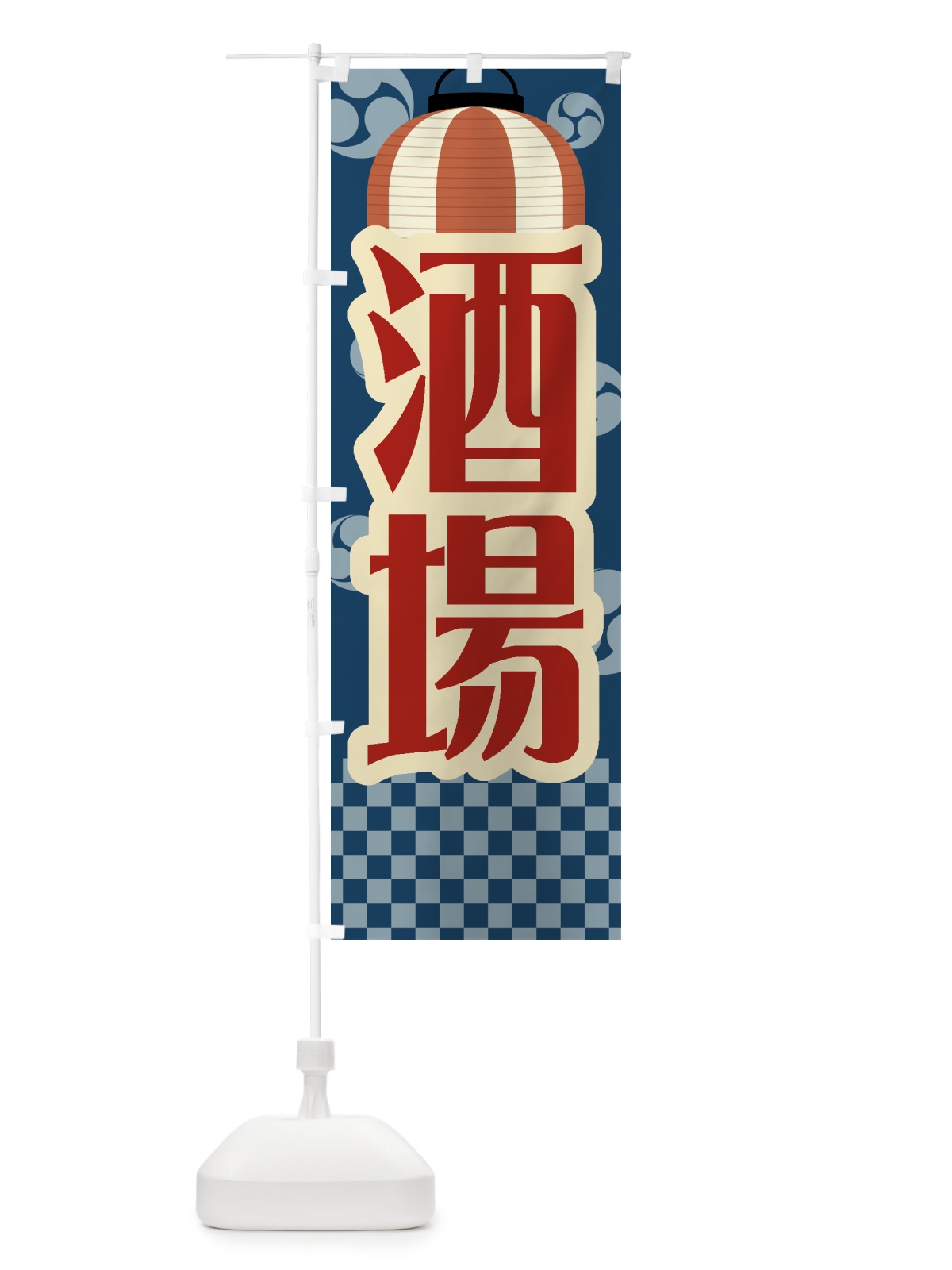 のぼり 酒場・祭り・屋台・露店・縁日・レトロ のぼり旗 GWS3(デザイン【A】)