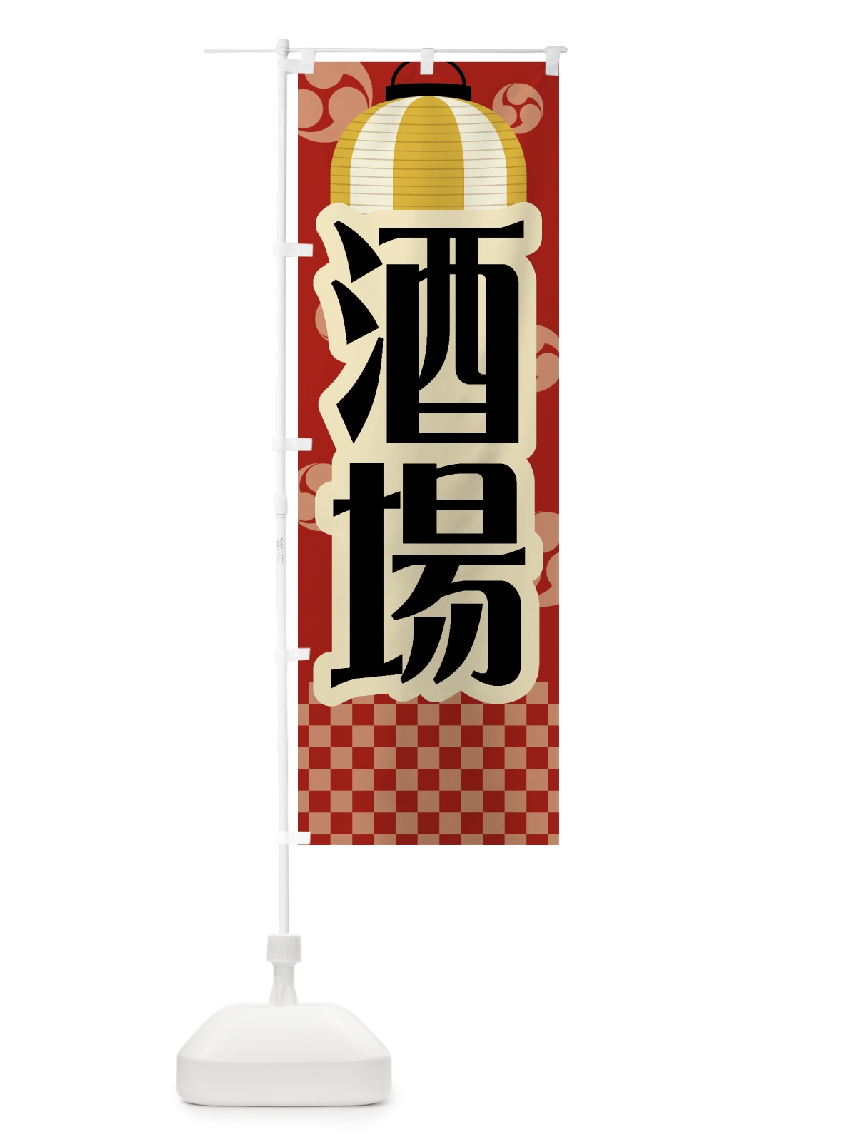 のぼり 酒場・祭り・屋台・露店・縁日・レトロ のぼり旗 GWS3(デザイン【B】)