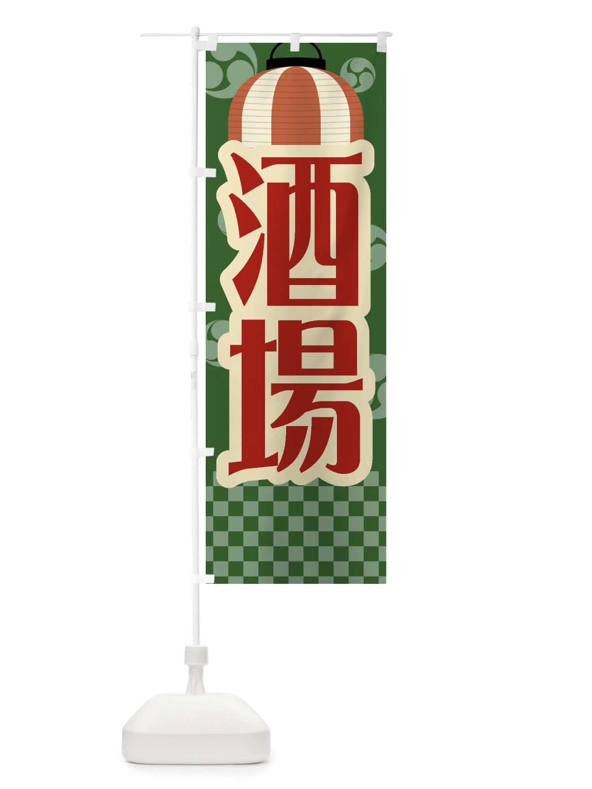 のぼり 酒場・祭り・屋台・露店・縁日・レトロ のぼり旗 GWS3(デザイン【C】)