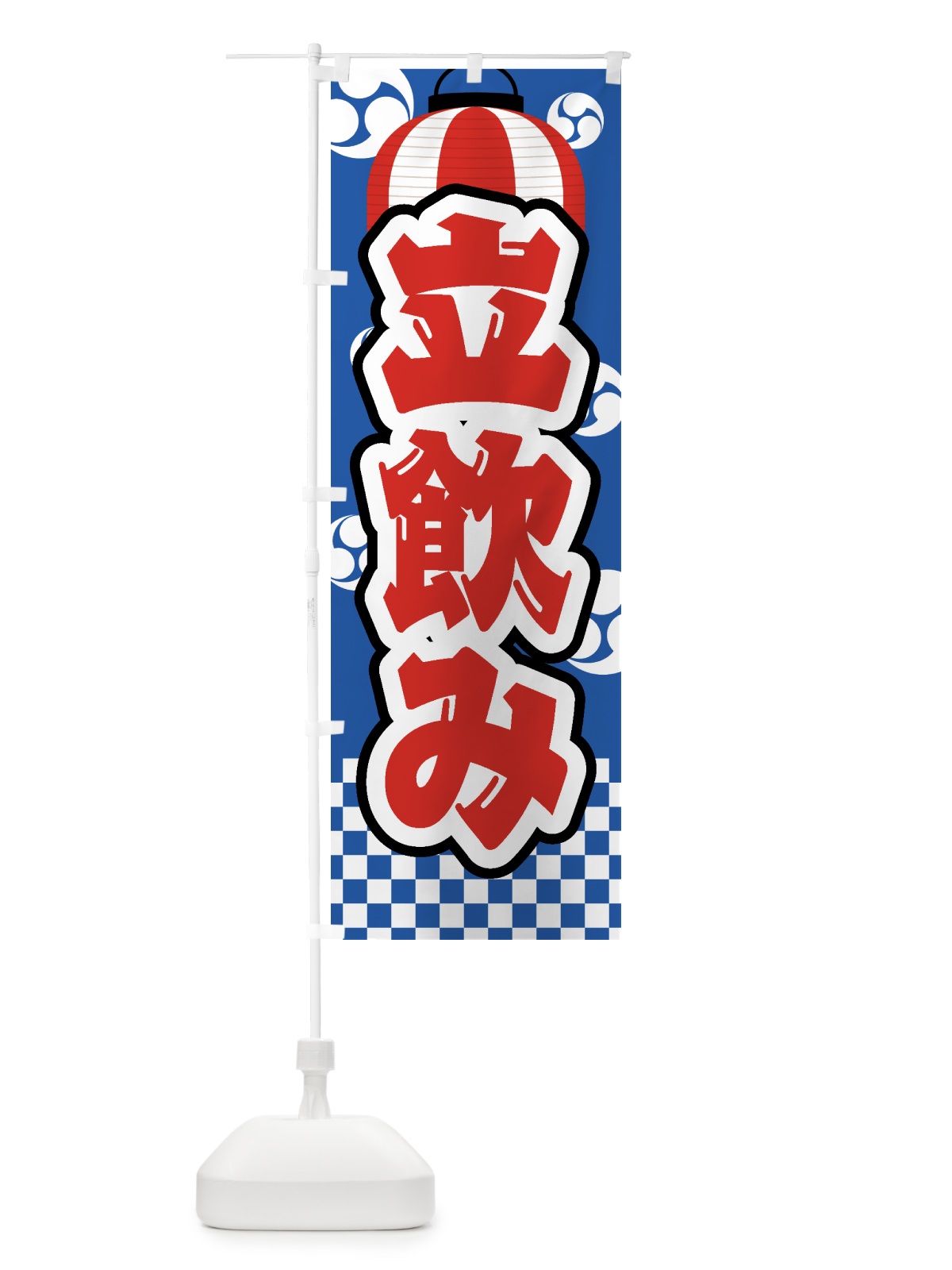 のぼり 立飲み・祭り・屋台・露店・縁日 のぼり旗 GWS4(デザイン【A】)