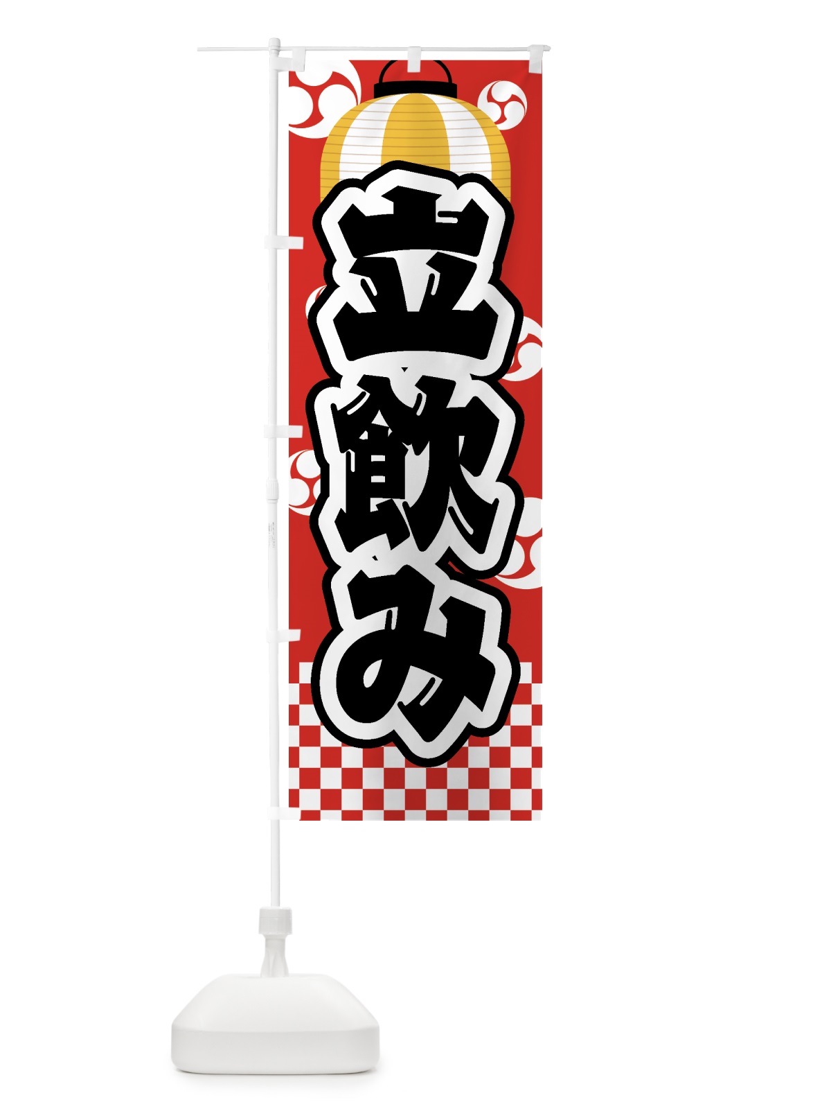 のぼり 立飲み・祭り・屋台・露店・縁日 のぼり旗 GWS4(デザイン【B】)