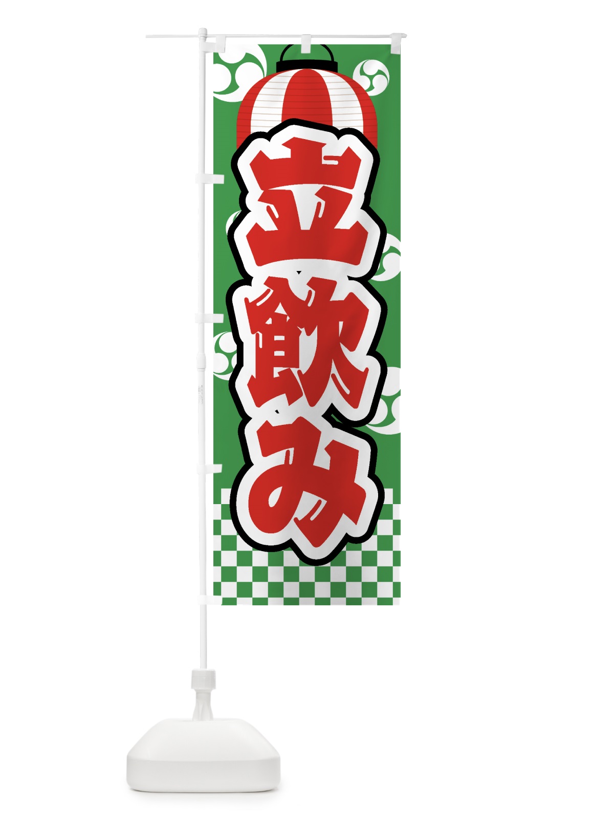 のぼり 立飲み・祭り・屋台・露店・縁日 のぼり旗 GWS4(デザイン【C】)